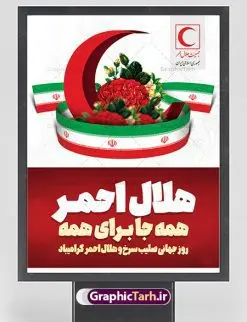 بنر تبریک روز جهانی هلال احمر | نمونه طرح پوستر لایه باز روز هلال احمر با فرمت psd دانلود فایل طرح لایه باز بنر تبریک روز هلال احمر و پوستر روز جهانی صلیب سرخ همانطور که مشاهده می کنید طرح بنر روز صلیب سرخ دارای عکس لوگو هلال احمر ، وکتور هلال ماه ، گل و خوشنویسی میباشد. فایل طرح تبریک روز جهانی هلال احمر با فرمت PSD در نرم افزار فتوشاپ با قابلیت تغییر سایز است. از این طرح زیبا می توانید برای چاپ مراسم و سمینار گرامیداشت روز هلال احمر استفاده کنید. دانلود طرح لایه باز پوستر روز جهانی هلال احمر شما می توانید با خرید اشتراک نمونه طرح روز جهانی صلیب سرخ و هلال احمر را بصورت رایگان دانلود کنید. پس زمینه فایل لایه باز گرامیداشت روز هلال احمر سفید و رنگبدی تصویر روشن می باشد. فایل psd روز هلال احمر در ابعاد لارج 4 در 3 متر با رزولوشن 72 مناسب نصب بروی اسپیس های تبلیغاتی و فضای مجازی شامل اینستاگرام و واتساپ ، از سایت گرافیک طرح قابل دانلود می باشد. گرافیک طرح مرجع تخصصی طرح های لایه باز با کیفیت ایرانی روز هلال احمر گرامی باد هر ساله روز هشتم می سال میلادی مصادف با هجدهم اردیبهشت ، روز جهانی صلیب سرخ و هلال احمر در کشورهای مختلف جهان گرامی داشته میشود؛به این امید که روزی صلح و آرامش در سرتاسر جهان حکمفرما باشد. پس از پیروزی شکوهمند انقلاب اسلامی و تغییر به هلال احمر ، جمعیت ملی هلال احمر جمهوری اسلامی ایران با نام جدید شکل گرفت. فایل لایه باز بنر و پوستر روز هلال احمر و صلیب سرخ مناسب تبریک این هفته میباشد. نمونه فایل هلال احمر , روز صلیب سرخ , طرح روز هلال احمر , لوگو هلال احمر , بنر psd روز صلیب سرخ , امدادگر , طرح بنر روز هلال احمر , صلیب سرخ , بنر روز جهانی هلال احمر , نمونه طراحی روز هلال احمر psd