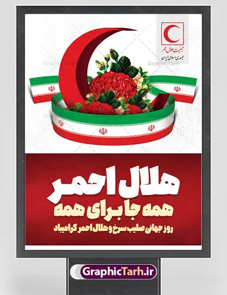بنر تبریک روز جهانی هلال احمر بنر تبریک روز جهانی هلال احمر | نمونه طرح پوستر لایه باز روز هلال احمر با فرمت psd دانلود فایل طرح لایه باز بنر تبریک روز هلال احمر و پوستر روز جهانی صلیب سرخ همانطور که مشاهده می کنید طرح بنر روز صلیب سرخ دارای عکس لوگو هلال احمر ، وکتور هلال ماه ، گل و خوشنویسی میباشد. فایل طرح تبریک روز جهانی هلال احمر با فرمت PSD در نرم افزار فتوشاپ با قابلیت تغییر سایز است. از این طرح زیبا می توانید برای چاپ مراسم و سمینار گرامیداشت روز هلال احمر استفاده کنید. دانلود طرح لایه باز پوستر روز جهانی هلال احمر شما می توانید با خرید اشتراک نمونه طرح روز جهانی صلیب سرخ و هلال احمر را بصورت رایگان دانلود کنید. پس زمینه فایل لایه باز گرامیداشت روز هلال احمر سفید و رنگبدی تصویر روشن می باشد. فایل psd روز هلال احمر در ابعاد لارج 4 در 3 متر با رزولوشن 72 مناسب نصب بروی اسپیس های تبلیغاتی و فضای مجازی شامل اینستاگرام و واتساپ ، از سایت گرافیک طرح قابل دانلود می باشد. گرافیک طرح مرجع تخصصی طرح های لایه باز با کیفیت ایرانی روز هلال احمر گرامی باد هر ساله روز هشتم می سال میلادی مصادف با هجدهم اردیبهشت ، روز جهانی صلیب سرخ و هلال احمر در کشورهای مختلف جهان گرامی داشته میشود؛به این امید که روزی صلح و آرامش در سرتاسر جهان حکمفرما باشد. پس از پیروزی شکوهمند انقلاب اسلامی و تغییر به هلال احمر ، جمعیت ملی هلال احمر جمهوری اسلامی ایران با نام جدید شکل گرفت. فایل لایه باز بنر و پوستر روز هلال احمر و صلیب سرخ مناسب تبریک این هفته میباشد. نمونه فایل هلال احمر , روز صلیب سرخ , طرح روز هلال احمر , لوگو هلال احمر , بنر psd روز صلیب سرخ , امدادگر , طرح بنر روز هلال احمر , صلیب سرخ , بنر روز جهانی هلال احمر , نمونه طراحی روز هلال احمر psd