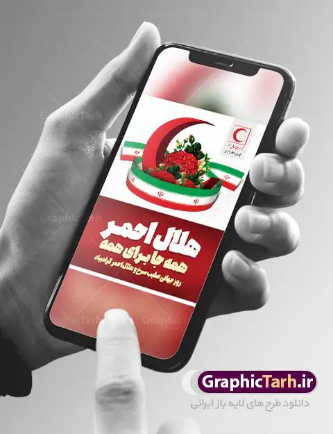 بنر تبریک روز جهانی هلال احمر بنر تبریک روز جهانی هلال احمر | نمونه طرح پوستر لایه باز روز هلال احمر با فرمت psd دانلود فایل طرح لایه باز بنر تبریک روز هلال احمر و پوستر روز جهانی صلیب سرخ همانطور که مشاهده می کنید طرح بنر روز صلیب سرخ دارای عکس لوگو هلال احمر ، وکتور هلال ماه ، گل و خوشنویسی میباشد. فایل طرح تبریک روز جهانی هلال احمر با فرمت PSD در نرم افزار فتوشاپ با قابلیت تغییر سایز است. از این طرح زیبا می توانید برای چاپ مراسم و سمینار گرامیداشت روز هلال احمر استفاده کنید. دانلود طرح لایه باز پوستر روز جهانی هلال احمر شما می توانید با خرید اشتراک نمونه طرح روز جهانی صلیب سرخ و هلال احمر را بصورت رایگان دانلود کنید. پس زمینه فایل لایه باز گرامیداشت روز هلال احمر سفید و رنگبدی تصویر روشن می باشد. فایل psd روز هلال احمر در ابعاد لارج 4 در 3 متر با رزولوشن 72 مناسب نصب بروی اسپیس های تبلیغاتی و فضای مجازی شامل اینستاگرام و واتساپ ، از سایت گرافیک طرح قابل دانلود می باشد. گرافیک طرح مرجع تخصصی طرح های لایه باز با کیفیت ایرانی روز هلال احمر گرامی باد هر ساله روز هشتم می سال میلادی مصادف با هجدهم اردیبهشت ، روز جهانی صلیب سرخ و هلال احمر در کشورهای مختلف جهان گرامی داشته میشود؛به این امید که روزی صلح و آرامش در سرتاسر جهان حکمفرما باشد. پس از پیروزی شکوهمند انقلاب اسلامی و تغییر به هلال احمر ، جمعیت ملی هلال احمر جمهوری اسلامی ایران با نام جدید شکل گرفت. فایل لایه باز بنر و پوستر روز هلال احمر و صلیب سرخ مناسب تبریک این هفته میباشد. نمونه فایل هلال احمر , روز صلیب سرخ , طرح روز هلال احمر , لوگو هلال احمر , بنر psd روز صلیب سرخ , امدادگر , طرح بنر روز هلال احمر , صلیب سرخ , بنر روز جهانی هلال احمر , نمونه طراحی روز هلال احمر psd