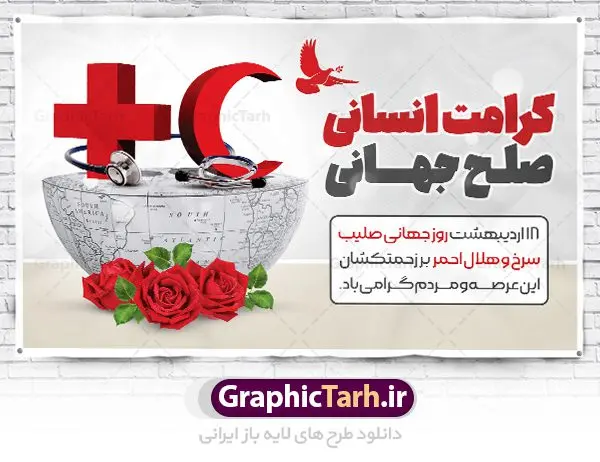 بنر افقی تبریک روز جهانی هلال احمر بنر افقی تبریک روز جهانی هلال احمر | نمونه طرح پوستر لایه باز روز هلال احمر با فرمت psd دانلود فایل طرح لایه باز بنر تبریک روز هلال احمر و پوستر روز جهانی صلیب سرخ همانطور که مشاهده می کنید طرح بنر روز صلیب سرخ دارای عکس لوگو هلال احمر ، وکتور هلال ماه ، گل و خوشنویسی میباشد. فایل طرح تبریک روز جهانی هلال احمر با فرمت PSD در نرم افزار فتوشاپ با قابلیت تغییر سایز است. از این طرح زیبا می توانید برای چاپ مراسم و سمینار گرامیداشت روز هلال احمر استفاده کنید. طرح بنر تبریک روز جهانی هلال احمر شما می توانید با خرید اشتراک نمونه طرح روز جهانی صلیب سرخ و هلال احمر را بصورت رایگان دانلود کنید. پس زمینه فایل لایه باز گرامیداشت روز هلال احمر سفید و رنگبدی تصویر روشن می باشد. فایل psd روز هلال احمر در ابعاد لارج 4 در 3 متر با رزولوشن 72 مناسب نصب بروی اسپیس های تبلیغاتی و فضای مجازی شامل اینستاگرام و واتساپ ، از سایت گرافیک طرح قابل دانلود می باشد. گرافیک طرح مرجع تخصصی طرح های لایه باز با کیفیت ایرانی روز هلال احمر گرامی باد هر ساله روز هشتم می سال میلادی مصادف با هجدهم اردیبهشت ، روز جهانی صلیب سرخ و هلال احمر در کشورهای مختلف جهان گرامی داشته میشود؛به این امید که روزی صلح و آرامش در سرتاسر جهان حکمفرما باشد. پس از پیروزی شکوهمند انقلاب اسلامی و تغییر به هلال احمر ، جمعیت ملی هلال احمر جمهوری اسلامی ایران با نام جدید شکل گرفت. فایل لایه باز بنر و پوستر روز هلال احمر و صلیب سرخ مناسب تبریک این هفته میباشد. نمونه فایل هلال احمر , روز صلیب سرخ , طرح روز هلال احمر , لوگو هلال احمر , بنر psd روز صلیب سرخ , امدادگر , طرح بنر روز هلال احمر , صلیب سرخ , بنر روز جهانی هلال احمر , نمونه طراحی روز هلال احمر psd