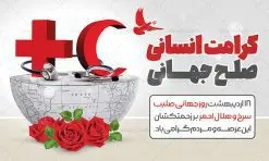 بنر افقی تبریک روز جهانی هلال احمر | نمونه طرح پوستر لایه باز روز هلال احمر با فرمت psd دانلود فایل طرح لایه باز بنر تبریک روز هلال احمر و پوستر روز جهانی صلیب سرخ همانطور که مشاهده می کنید طرح بنر روز صلیب سرخ دارای عکس لوگو هلال احمر ، وکتور هلال ماه ، گل و خوشنویسی میباشد. فایل طرح تبریک روز جهانی هلال احمر با فرمت PSD در نرم افزار فتوشاپ با قابلیت تغییر سایز است. از این طرح زیبا می توانید برای چاپ مراسم و سمینار گرامیداشت روز هلال احمر استفاده کنید. طرح بنر تبریک روز جهانی هلال احمر شما می توانید با خرید اشتراک نمونه طرح روز جهانی صلیب سرخ و هلال احمر را بصورت رایگان دانلود کنید. پس زمینه فایل لایه باز گرامیداشت روز هلال احمر سفید و رنگبدی تصویر روشن می باشد. فایل psd روز هلال احمر در ابعاد لارج 4 در 3 متر با رزولوشن 72 مناسب نصب بروی اسپیس های تبلیغاتی و فضای مجازی شامل اینستاگرام و واتساپ ، از سایت گرافیک طرح قابل دانلود می باشد. گرافیک طرح مرجع تخصصی طرح های لایه باز با کیفیت ایرانی روز هلال احمر گرامی باد هر ساله روز هشتم می سال میلادی مصادف با هجدهم اردیبهشت ، روز جهانی صلیب سرخ و هلال احمر در کشورهای مختلف جهان گرامی داشته میشود؛به این امید که روزی صلح و آرامش در سرتاسر جهان حکمفرما باشد. پس از پیروزی شکوهمند انقلاب اسلامی و تغییر به هلال احمر ، جمعیت ملی هلال احمر جمهوری اسلامی ایران با نام جدید شکل گرفت. فایل لایه باز بنر و پوستر روز هلال احمر و صلیب سرخ مناسب تبریک این هفته میباشد. نمونه فایل هلال احمر , روز صلیب سرخ , طرح روز هلال احمر , لوگو هلال احمر , بنر psd روز صلیب سرخ , امدادگر , طرح بنر روز هلال احمر , صلیب سرخ , بنر روز جهانی هلال احمر , نمونه طراحی روز هلال احمر psd