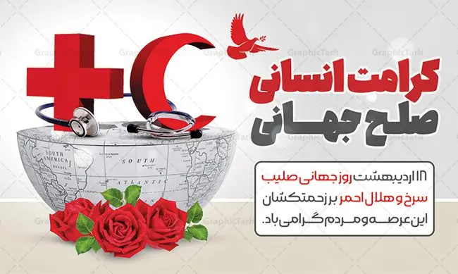 بنر افقی تبریک روز جهانی هلال احمر بنر افقی تبریک روز جهانی هلال احمر | نمونه طرح پوستر لایه باز روز هلال احمر با فرمت psd دانلود فایل طرح لایه باز بنر تبریک روز هلال احمر و پوستر روز جهانی صلیب سرخ همانطور که مشاهده می کنید طرح بنر روز صلیب سرخ دارای عکس لوگو هلال احمر ، وکتور هلال ماه ، گل و خوشنویسی میباشد. فایل طرح تبریک روز جهانی هلال احمر با فرمت PSD در نرم افزار فتوشاپ با قابلیت تغییر سایز است. از این طرح زیبا می توانید برای چاپ مراسم و سمینار گرامیداشت روز هلال احمر استفاده کنید. طرح بنر تبریک روز جهانی هلال احمر شما می توانید با خرید اشتراک نمونه طرح روز جهانی صلیب سرخ و هلال احمر را بصورت رایگان دانلود کنید. پس زمینه فایل لایه باز گرامیداشت روز هلال احمر سفید و رنگبدی تصویر روشن می باشد. فایل psd روز هلال احمر در ابعاد لارج 4 در 3 متر با رزولوشن 72 مناسب نصب بروی اسپیس های تبلیغاتی و فضای مجازی شامل اینستاگرام و واتساپ ، از سایت گرافیک طرح قابل دانلود می باشد. گرافیک طرح مرجع تخصصی طرح های لایه باز با کیفیت ایرانی روز هلال احمر گرامی باد هر ساله روز هشتم می سال میلادی مصادف با هجدهم اردیبهشت ، روز جهانی صلیب سرخ و هلال احمر در کشورهای مختلف جهان گرامی داشته میشود؛به این امید که روزی صلح و آرامش در سرتاسر جهان حکمفرما باشد. پس از پیروزی شکوهمند انقلاب اسلامی و تغییر به هلال احمر ، جمعیت ملی هلال احمر جمهوری اسلامی ایران با نام جدید شکل گرفت. فایل لایه باز بنر و پوستر روز هلال احمر و صلیب سرخ مناسب تبریک این هفته میباشد. نمونه فایل هلال احمر , روز صلیب سرخ , طرح روز هلال احمر , لوگو هلال احمر , بنر psd روز صلیب سرخ , امدادگر , طرح بنر روز هلال احمر , صلیب سرخ , بنر روز جهانی هلال احمر , نمونه طراحی روز هلال احمر psd