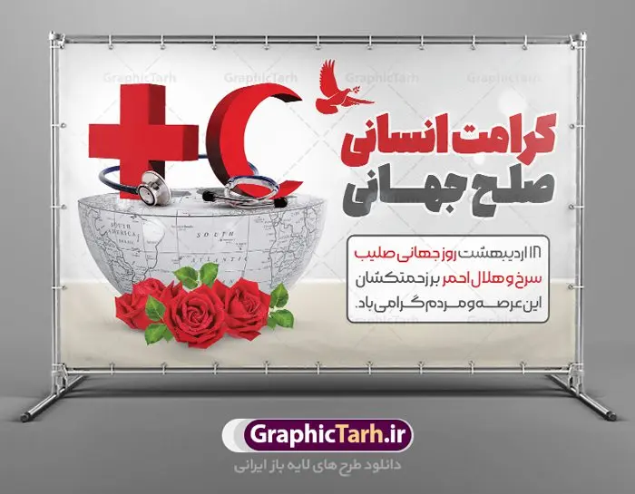 بنر افقی تبریک روز جهانی هلال احمر بنر افقی تبریک روز جهانی هلال احمر | نمونه طرح پوستر لایه باز روز هلال احمر با فرمت psd دانلود فایل طرح لایه باز بنر تبریک روز هلال احمر و پوستر روز جهانی صلیب سرخ همانطور که مشاهده می کنید طرح بنر روز صلیب سرخ دارای عکس لوگو هلال احمر ، وکتور هلال ماه ، گل و خوشنویسی میباشد. فایل طرح تبریک روز جهانی هلال احمر با فرمت PSD در نرم افزار فتوشاپ با قابلیت تغییر سایز است. از این طرح زیبا می توانید برای چاپ مراسم و سمینار گرامیداشت روز هلال احمر استفاده کنید. طرح بنر تبریک روز جهانی هلال احمر شما می توانید با خرید اشتراک نمونه طرح روز جهانی صلیب سرخ و هلال احمر را بصورت رایگان دانلود کنید. پس زمینه فایل لایه باز گرامیداشت روز هلال احمر سفید و رنگبدی تصویر روشن می باشد. فایل psd روز هلال احمر در ابعاد لارج 4 در 3 متر با رزولوشن 72 مناسب نصب بروی اسپیس های تبلیغاتی و فضای مجازی شامل اینستاگرام و واتساپ ، از سایت گرافیک طرح قابل دانلود می باشد. گرافیک طرح مرجع تخصصی طرح های لایه باز با کیفیت ایرانی روز هلال احمر گرامی باد هر ساله روز هشتم می سال میلادی مصادف با هجدهم اردیبهشت ، روز جهانی صلیب سرخ و هلال احمر در کشورهای مختلف جهان گرامی داشته میشود؛به این امید که روزی صلح و آرامش در سرتاسر جهان حکمفرما باشد. پس از پیروزی شکوهمند انقلاب اسلامی و تغییر به هلال احمر ، جمعیت ملی هلال احمر جمهوری اسلامی ایران با نام جدید شکل گرفت. فایل لایه باز بنر و پوستر روز هلال احمر و صلیب سرخ مناسب تبریک این هفته میباشد. نمونه فایل هلال احمر , روز صلیب سرخ , طرح روز هلال احمر , لوگو هلال احمر , بنر psd روز صلیب سرخ , امدادگر , طرح بنر روز هلال احمر , صلیب سرخ , بنر روز جهانی هلال احمر , نمونه طراحی روز هلال احمر psd