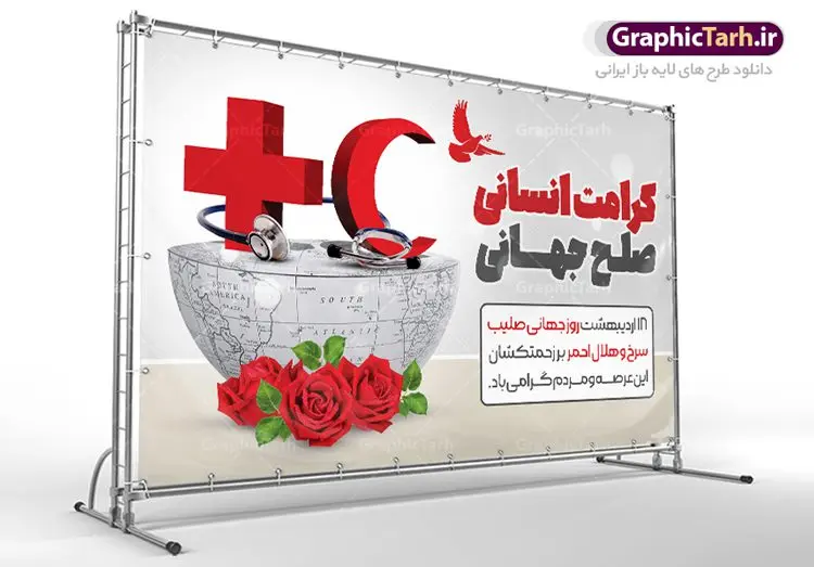 بنر افقی تبریک روز جهانی هلال احمر بنر افقی تبریک روز جهانی هلال احمر | نمونه طرح پوستر لایه باز روز هلال احمر با فرمت psd دانلود فایل طرح لایه باز بنر تبریک روز هلال احمر و پوستر روز جهانی صلیب سرخ همانطور که مشاهده می کنید طرح بنر روز صلیب سرخ دارای عکس لوگو هلال احمر ، وکتور هلال ماه ، گل و خوشنویسی میباشد. فایل طرح تبریک روز جهانی هلال احمر با فرمت PSD در نرم افزار فتوشاپ با قابلیت تغییر سایز است. از این طرح زیبا می توانید برای چاپ مراسم و سمینار گرامیداشت روز هلال احمر استفاده کنید. طرح بنر تبریک روز جهانی هلال احمر شما می توانید با خرید اشتراک نمونه طرح روز جهانی صلیب سرخ و هلال احمر را بصورت رایگان دانلود کنید. پس زمینه فایل لایه باز گرامیداشت روز هلال احمر سفید و رنگبدی تصویر روشن می باشد. فایل psd روز هلال احمر در ابعاد لارج 4 در 3 متر با رزولوشن 72 مناسب نصب بروی اسپیس های تبلیغاتی و فضای مجازی شامل اینستاگرام و واتساپ ، از سایت گرافیک طرح قابل دانلود می باشد. گرافیک طرح مرجع تخصصی طرح های لایه باز با کیفیت ایرانی روز هلال احمر گرامی باد هر ساله روز هشتم می سال میلادی مصادف با هجدهم اردیبهشت ، روز جهانی صلیب سرخ و هلال احمر در کشورهای مختلف جهان گرامی داشته میشود؛به این امید که روزی صلح و آرامش در سرتاسر جهان حکمفرما باشد. پس از پیروزی شکوهمند انقلاب اسلامی و تغییر به هلال احمر ، جمعیت ملی هلال احمر جمهوری اسلامی ایران با نام جدید شکل گرفت. فایل لایه باز بنر و پوستر روز هلال احمر و صلیب سرخ مناسب تبریک این هفته میباشد. نمونه فایل هلال احمر , روز صلیب سرخ , طرح روز هلال احمر , لوگو هلال احمر , بنر psd روز صلیب سرخ , امدادگر , طرح بنر روز هلال احمر , صلیب سرخ , بنر روز جهانی هلال احمر , نمونه طراحی روز هلال احمر psd