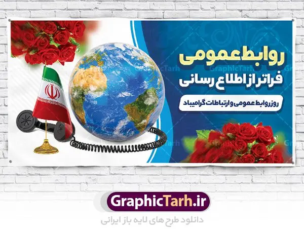 طرح پلاکارد روز روابط عمومی طرح پلاکارد روز روابط عمومی | نمونه طرح پلاکارد لایه باز روز روابط عمومی و ارتباطات با فرمت psd دانلود فایل طرح لایه باز پلاکارد تبریک روز روابط عمومی و بنر روز جهانی ارتباطات همانطور که مشاهده می کنید طرح بنر روز روابط عمومی دارای عکس لوگو روابط عمومی ، وکتور ارتباط جهانی ، گل و خوشنویسی میباشد. فایل پلاکارد طرح تبریک روز جهانی ارتباطات و روابط عمومی با فرمت PSD در نرم افزار فتوشاپ با قابلیت تغییر سایز است. از این طرح زیبا می توانید برای چاپ مراسم و سمینار گرامیداشت روز ارتباطات و روابط عمومی استفاده کنید. طرح بنر پلاکارد روز جهانی ارتباطات و روابط عمومی شما می توانید با خرید اشتراک نمونه طرح روز جهانی روابط عمومی و ارتباطات را بصورت رایگان دانلود کنید. پس زمینه فایل لایه باز گرامیداشت روز روابط عمومی سفید و رنگبدی تصویر روشن می باشد. فایل psd پلاکارد روز روابط عمومی در ابعاد لارج 4 در 3 متر با رزولوشن 72 مناسب نصب بروی اسپیس های تبلیغاتی و فضای مجازی شامل اینستاگرام و واتساپ ، از سایت گرافیک طرح قابل دانلود می باشد. گرافیک طرح مرجع تخصصی طرح های لایه باز با کیفیت ایرانی روز روابط عمومی گرامی باد بیست و هفتم اردیبهشت ماه روز جهانی روابط عمومی و ارتباطات صرفاً یک نام در یک برگ از تقویم روزگار نیست، بلکه یک سرفصل از اخلاق ، علم و هنر است. امروزه نقش روابط عمومی ها در کمک به تصمیم گیری های مدیریتی و استراتژیک یک سازمان نقشی قابل توجه است. نقش روابط عمومی به عنوان ابزار مدیریتی برای فعالیتهای حرفه ای، علمی و الکترونیکی، از مشخصه های جدید روابط عمومی در عصر ارتباطات است. فایل لایه باز بنر و پوستر روز ارتباطات و روابط عمومی مناسب تبریک این هفته میباشد. نمونه فایل پلاکارد روز ارتباطات و روابط عمومی , دانلود طرح لایه باز , بنر روز جهانی ارتباطات , روابط عمومی , بنر روز ارتباطات , اینترنت , دانلود بنر لایه باز , بنر روز ارتباطات و روابط عمومی , روز ارتباطات و روابط عمومی , روز جهانی ارتباطات و روابط عمومی , 27 اردیبهشت , ارتباطات , روز ارتباطات , فایل لایه باز ارتباطات psd, گرافیک طرح
