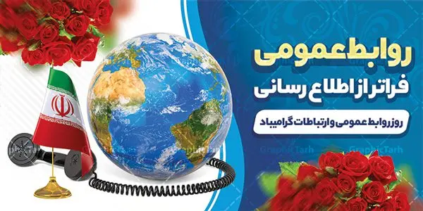 طرح پلاکارد روز روابط عمومی طرح پلاکارد روز روابط عمومی | نمونه طرح پلاکارد لایه باز روز روابط عمومی و ارتباطات با فرمت psd دانلود فایل طرح لایه باز پلاکارد تبریک روز روابط عمومی و بنر روز جهانی ارتباطات همانطور که مشاهده می کنید طرح بنر روز روابط عمومی دارای عکس لوگو روابط عمومی ، وکتور ارتباط جهانی ، گل و خوشنویسی میباشد. فایل پلاکارد طرح تبریک روز جهانی ارتباطات و روابط عمومی با فرمت PSD در نرم افزار فتوشاپ با قابلیت تغییر سایز است. از این طرح زیبا می توانید برای چاپ مراسم و سمینار گرامیداشت روز ارتباطات و روابط عمومی استفاده کنید. طرح بنر پلاکارد روز جهانی ارتباطات و روابط عمومی شما می توانید با خرید اشتراک نمونه طرح روز جهانی روابط عمومی و ارتباطات را بصورت رایگان دانلود کنید. پس زمینه فایل لایه باز گرامیداشت روز روابط عمومی سفید و رنگبدی تصویر روشن می باشد. فایل psd پلاکارد روز روابط عمومی در ابعاد لارج 4 در 3 متر با رزولوشن 72 مناسب نصب بروی اسپیس های تبلیغاتی و فضای مجازی شامل اینستاگرام و واتساپ ، از سایت گرافیک طرح قابل دانلود می باشد. گرافیک طرح مرجع تخصصی طرح های لایه باز با کیفیت ایرانی روز روابط عمومی گرامی باد بیست و هفتم اردیبهشت ماه روز جهانی روابط عمومی و ارتباطات صرفاً یک نام در یک برگ از تقویم روزگار نیست، بلکه یک سرفصل از اخلاق ، علم و هنر است. امروزه نقش روابط عمومی ها در کمک به تصمیم گیری های مدیریتی و استراتژیک یک سازمان نقشی قابل توجه است. نقش روابط عمومی به عنوان ابزار مدیریتی برای فعالیتهای حرفه ای، علمی و الکترونیکی، از مشخصه های جدید روابط عمومی در عصر ارتباطات است. فایل لایه باز بنر و پوستر روز ارتباطات و روابط عمومی مناسب تبریک این هفته میباشد. نمونه فایل پلاکارد روز ارتباطات و روابط عمومی , دانلود طرح لایه باز , بنر روز جهانی ارتباطات , روابط عمومی , بنر روز ارتباطات , اینترنت , دانلود بنر لایه باز , بنر روز ارتباطات و روابط عمومی , روز ارتباطات و روابط عمومی , روز جهانی ارتباطات و روابط عمومی , 27 اردیبهشت , ارتباطات , روز ارتباطات , فایل لایه باز ارتباطات psd, گرافیک طرح