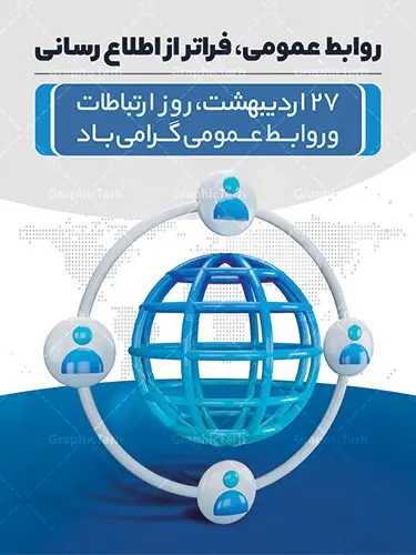 طرح بنر روز ارتباطات و روابط عمومی طرح بنر روز ارتباطات و روابط عمومی | نمونه طرح پوستر لایه باز روز روابط عمومی و ارتباطات با فرمت psd دانلود فایل طرح لایه باز بنر تبریک روز روابط عمومی و پوستر روز جهانی ارتباطات همانطور که مشاهده می کنید طرح بنر روز روابط عمومی دارای عکس لوگو روابط عمومی ، وکتور ارتباط جهانی ، گل و خوشنویسی میباشد. فایل طرح تبریک روز جهانی ارتباطات و روابط عمومی با فرمت PSD در نرم افزار فتوشاپ با قابلیت تغییر سایز است. از این طرح زیبا می توانید برای چاپ مراسم و سمینار گرامیداشت روز ارتباطات و روابط عمومی استفاده کنید. طرح بنر تبریک روز جهانی ارتباطات و روابط عمومی شما می توانید با خرید اشتراک نمونه طرح روز جهانی روابط عمومی و ارتباطات را بصورت رایگان دانلود کنید. پس زمینه فایل لایه باز گرامیداشت روز روابط عمومی سفید و رنگبدی تصویر روشن می باشد. فایل psd روز روابط عمومی در ابعاد لارج 4 در 3 متر با رزولوشن 72 مناسب نصب بروی اسپیس های تبلیغاتی و فضای مجازی شامل اینستاگرام و واتساپ ، از سایت گرافیک طرح قابل دانلود می باشد. گرافیک طرح مرجع تخصصی طرح های لایه باز با کیفیت ایرانی روز روابط عمومی گرامی باد بیست و هفتم اردیبهشت ماه روز جهانی روابط عمومی و ارتباطات صرفاً یک نام در یک برگ از تقویم روزگار نیست، بلکه یک سرفصل از اخلاق ، علم و هنر است. امروزه نقش روابط عمومی ها در کمک به تصمیم گیری های مدیریتی و استراتژیک یک سازمان نقشی قابل توجه است. نقش روابط عمومی به عنوان ابزار مدیریتی برای فعالیتهای حرفه ای، علمی و الکترونیکی، از مشخصه های جدید روابط عمومی در عصر ارتباطات است. فایل لایه باز بنر و پوستر روز ارتباطات و روابط عمومی مناسب تبریک این هفته میباشد. نمونه فایل ارتباطات و روابط عمومی , دانلود طرح لایه باز , بنر روز جهانی ارتباطات , روابط عمومی , بنر روز ارتباطات , اینترنت , دانلود بنر لایه باز , بنر روز ارتباطات و روابط عمومی , روز ارتباطات و روابط عمومی , روز جهانی ارتباطات و روابط عمومی , 27 اردیبهشت , ارتباطات , روز ارتباطات , طرح بنر لایه باز ارتباطات psd, گرافیک طرح