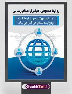 طرح بنر روز ارتباطات و روابط عمومی | نمونه طرح پوستر لایه باز روز روابط عمومی و ارتباطات با فرمت psd دانلود فایل طرح لایه باز بنر تبریک روز روابط عمومی و پوستر روز جهانی ارتباطات همانطور که مشاهده می کنید طرح بنر روز روابط عمومی دارای عکس لوگو روابط عمومی ، وکتور ارتباط جهانی ، گل و خوشنویسی میباشد. فایل طرح تبریک روز جهانی ارتباطات و روابط عمومی با فرمت PSD در نرم افزار فتوشاپ با قابلیت تغییر سایز است. از این طرح زیبا می توانید برای چاپ مراسم و سمینار گرامیداشت روز ارتباطات و روابط عمومی استفاده کنید. طرح بنر تبریک روز جهانی ارتباطات و روابط عمومی شما می توانید با خرید اشتراک نمونه طرح روز جهانی روابط عمومی و ارتباطات را بصورت رایگان دانلود کنید. پس زمینه فایل لایه باز گرامیداشت روز روابط عمومی سفید و رنگبدی تصویر روشن می باشد. فایل psd روز روابط عمومی در ابعاد لارج 4 در 3 متر با رزولوشن 72 مناسب نصب بروی اسپیس های تبلیغاتی و فضای مجازی شامل اینستاگرام و واتساپ ، از سایت گرافیک طرح قابل دانلود می باشد. گرافیک طرح مرجع تخصصی طرح های لایه باز با کیفیت ایرانی روز روابط عمومی گرامی باد بیست و هفتم اردیبهشت ماه روز جهانی روابط عمومی و ارتباطات صرفاً یک نام در یک برگ از تقویم روزگار نیست، بلکه یک سرفصل از اخلاق ، علم و هنر است. امروزه نقش روابط عمومی ها در کمک به تصمیم گیری های مدیریتی و استراتژیک یک سازمان نقشی قابل توجه است. نقش روابط عمومی به عنوان ابزار مدیریتی برای فعالیتهای حرفه ای، علمی و الکترونیکی، از مشخصه های جدید روابط عمومی در عصر ارتباطات است. فایل لایه باز بنر و پوستر روز ارتباطات و روابط عمومی مناسب تبریک این هفته میباشد. نمونه فایل ارتباطات و روابط عمومی , دانلود طرح لایه باز , بنر روز جهانی ارتباطات , روابط عمومی , بنر روز ارتباطات , اینترنت , دانلود بنر لایه باز , بنر روز ارتباطات و روابط عمومی , روز ارتباطات و روابط عمومی , روز جهانی ارتباطات و روابط عمومی , 27 اردیبهشت , ارتباطات , روز ارتباطات , طرح بنر لایه باز ارتباطات psd, گرافیک طرح