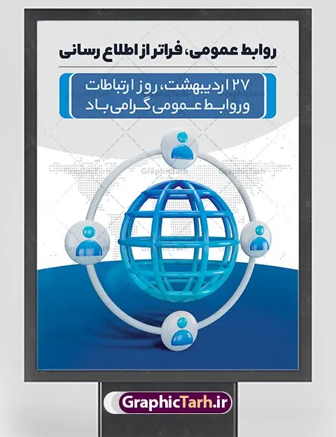 طرح بنر روز ارتباطات و روابط عمومی طرح بنر روز ارتباطات و روابط عمومی | نمونه طرح پوستر لایه باز روز روابط عمومی و ارتباطات با فرمت psd دانلود فایل طرح لایه باز بنر تبریک روز روابط عمومی و پوستر روز جهانی ارتباطات همانطور که مشاهده می کنید طرح بنر روز روابط عمومی دارای عکس لوگو روابط عمومی ، وکتور ارتباط جهانی ، گل و خوشنویسی میباشد. فایل طرح تبریک روز جهانی ارتباطات و روابط عمومی با فرمت PSD در نرم افزار فتوشاپ با قابلیت تغییر سایز است. از این طرح زیبا می توانید برای چاپ مراسم و سمینار گرامیداشت روز ارتباطات و روابط عمومی استفاده کنید. طرح بنر تبریک روز جهانی ارتباطات و روابط عمومی شما می توانید با خرید اشتراک نمونه طرح روز جهانی روابط عمومی و ارتباطات را بصورت رایگان دانلود کنید. پس زمینه فایل لایه باز گرامیداشت روز روابط عمومی سفید و رنگبدی تصویر روشن می باشد. فایل psd روز روابط عمومی در ابعاد لارج 4 در 3 متر با رزولوشن 72 مناسب نصب بروی اسپیس های تبلیغاتی و فضای مجازی شامل اینستاگرام و واتساپ ، از سایت گرافیک طرح قابل دانلود می باشد. گرافیک طرح مرجع تخصصی طرح های لایه باز با کیفیت ایرانی روز روابط عمومی گرامی باد بیست و هفتم اردیبهشت ماه روز جهانی روابط عمومی و ارتباطات صرفاً یک نام در یک برگ از تقویم روزگار نیست، بلکه یک سرفصل از اخلاق ، علم و هنر است. امروزه نقش روابط عمومی ها در کمک به تصمیم گیری های مدیریتی و استراتژیک یک سازمان نقشی قابل توجه است. نقش روابط عمومی به عنوان ابزار مدیریتی برای فعالیتهای حرفه ای، علمی و الکترونیکی، از مشخصه های جدید روابط عمومی در عصر ارتباطات است. فایل لایه باز بنر و پوستر روز ارتباطات و روابط عمومی مناسب تبریک این هفته میباشد. نمونه فایل ارتباطات و روابط عمومی , دانلود طرح لایه باز , بنر روز جهانی ارتباطات , روابط عمومی , بنر روز ارتباطات , اینترنت , دانلود بنر لایه باز , بنر روز ارتباطات و روابط عمومی , روز ارتباطات و روابط عمومی , روز جهانی ارتباطات و روابط عمومی , 27 اردیبهشت , ارتباطات , روز ارتباطات , طرح بنر لایه باز ارتباطات psd, گرافیک طرح