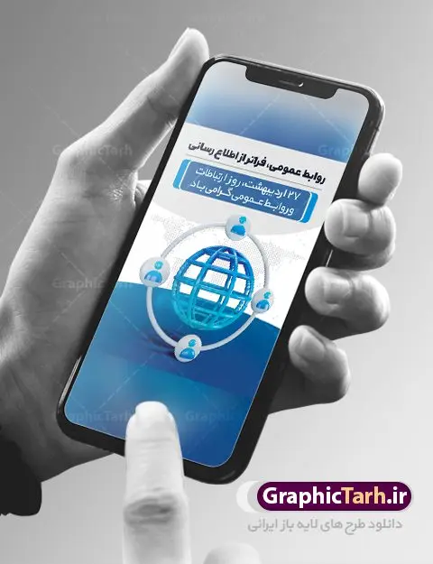 طرح بنر روز ارتباطات و روابط عمومی طرح بنر روز ارتباطات و روابط عمومی | نمونه طرح پوستر لایه باز روز روابط عمومی و ارتباطات با فرمت psd دانلود فایل طرح لایه باز بنر تبریک روز روابط عمومی و پوستر روز جهانی ارتباطات همانطور که مشاهده می کنید طرح بنر روز روابط عمومی دارای عکس لوگو روابط عمومی ، وکتور ارتباط جهانی ، گل و خوشنویسی میباشد. فایل طرح تبریک روز جهانی ارتباطات و روابط عمومی با فرمت PSD در نرم افزار فتوشاپ با قابلیت تغییر سایز است. از این طرح زیبا می توانید برای چاپ مراسم و سمینار گرامیداشت روز ارتباطات و روابط عمومی استفاده کنید. طرح بنر تبریک روز جهانی ارتباطات و روابط عمومی شما می توانید با خرید اشتراک نمونه طرح روز جهانی روابط عمومی و ارتباطات را بصورت رایگان دانلود کنید. پس زمینه فایل لایه باز گرامیداشت روز روابط عمومی سفید و رنگبدی تصویر روشن می باشد. فایل psd روز روابط عمومی در ابعاد لارج 4 در 3 متر با رزولوشن 72 مناسب نصب بروی اسپیس های تبلیغاتی و فضای مجازی شامل اینستاگرام و واتساپ ، از سایت گرافیک طرح قابل دانلود می باشد. گرافیک طرح مرجع تخصصی طرح های لایه باز با کیفیت ایرانی روز روابط عمومی گرامی باد بیست و هفتم اردیبهشت ماه روز جهانی روابط عمومی و ارتباطات صرفاً یک نام در یک برگ از تقویم روزگار نیست، بلکه یک سرفصل از اخلاق ، علم و هنر است. امروزه نقش روابط عمومی ها در کمک به تصمیم گیری های مدیریتی و استراتژیک یک سازمان نقشی قابل توجه است. نقش روابط عمومی به عنوان ابزار مدیریتی برای فعالیتهای حرفه ای، علمی و الکترونیکی، از مشخصه های جدید روابط عمومی در عصر ارتباطات است. فایل لایه باز بنر و پوستر روز ارتباطات و روابط عمومی مناسب تبریک این هفته میباشد. نمونه فایل ارتباطات و روابط عمومی , دانلود طرح لایه باز , بنر روز جهانی ارتباطات , روابط عمومی , بنر روز ارتباطات , اینترنت , دانلود بنر لایه باز , بنر روز ارتباطات و روابط عمومی , روز ارتباطات و روابط عمومی , روز جهانی ارتباطات و روابط عمومی , 27 اردیبهشت , ارتباطات , روز ارتباطات , طرح بنر لایه باز ارتباطات psd, گرافیک طرح