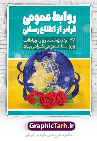 پوستر لایه باز روز روابط عمومی پوستر لایه باز روز روابط عمومی | نمونه طرح پوستر لایه باز روز روابط عمومی و ارتباطات با فرمت psd دانلود فایل طرح لایه باز بنر تبریک روز روابط عمومی و پوستر روز جهانی ارتباطات همانطور که مشاهده می کنید طرح بنر روز روابط عمومی دارای عکس لوگو روابط عمومی ، وکتور ارتباط جهانی ، گل و خوشنویسی میباشد. فایل طرح تبریک روز جهانی ارتباطات و روابط عمومی با فرمت PSD در نرم افزار فتوشاپ با قابلیت تغییر سایز است. از این طرح زیبا می توانید برای چاپ مراسم و سمینار گرامیداشت روز ارتباطات و روابط عمومی استفاده کنید. طرح بنر تبریک روز جهانی ارتباطات و روابط عمومی شما می توانید با خرید اشتراک نمونه طرح روز جهانی روابط عمومی و ارتباطات را بصورت رایگان دانلود کنید. پس زمینه فایل لایه باز گرامیداشت روز روابط عمومی سفید و رنگبدی تصویر روشن می باشد. فایل psd روز روابط عمومی در ابعاد لارج 4 در 3 متر با رزولوشن 72 مناسب نصب بروی اسپیس های تبلیغاتی و فضای مجازی شامل اینستاگرام و واتساپ ، از سایت گرافیک طرح قابل دانلود می باشد. گرافیک طرح مرجع تخصصی طرح های لایه باز با کیفیت ایرانی روز روابط عمومی گرامی باد بیست و هفتم اردیبهشت ماه روز جهانی روابط عمومی و ارتباطات صرفاً یک نام در یک برگ از تقویم روزگار نیست، بلکه یک سرفصل از اخلاق ، علم و هنر است. امروزه نقش روابط عمومی ها در کمک به تصمیم گیری های مدیریتی و استراتژیک یک سازمان نقشی قابل توجه است. نقش روابط عمومی به عنوان ابزار مدیریتی برای فعالیتهای حرفه ای، علمی و الکترونیکی، از مشخصه های جدید روابط عمومی در عصر ارتباطات است. فایل لایه باز بنر و پوستر روز ارتباطات و روابط عمومی مناسب تبریک این هفته میباشد. نمونه فایل ارتباطات و روابط عمومی , دانلود طرح لایه باز , بنر روز جهانی ارتباطات , روابط عمومی , بنر روز ارتباطات , اینترنت , دانلود بنر لایه باز , بنر روز ارتباطات و روابط عمومی , روز ارتباطات و روابط عمومی , روز جهانی ارتباطات و روابط عمومی , 27 اردیبهشت , ارتباطات , روز ارتباطات , فایل لایه باز ارتباطات psd, گرافیک طرح