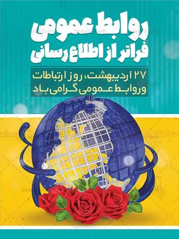 پوستر لایه باز روز روابط عمومی پوستر لایه باز روز روابط عمومی | نمونه طرح پوستر لایه باز روز روابط عمومی و ارتباطات با فرمت psd دانلود فایل طرح لایه باز بنر تبریک روز روابط عمومی و پوستر روز جهانی ارتباطات همانطور که مشاهده می کنید طرح بنر روز روابط عمومی دارای عکس لوگو روابط عمومی ، وکتور ارتباط جهانی ، گل و خوشنویسی میباشد. فایل طرح تبریک روز جهانی ارتباطات و روابط عمومی با فرمت PSD در نرم افزار فتوشاپ با قابلیت تغییر سایز است. از این طرح زیبا می توانید برای چاپ مراسم و سمینار گرامیداشت روز ارتباطات و روابط عمومی استفاده کنید. طرح بنر تبریک روز جهانی ارتباطات و روابط عمومی شما می توانید با خرید اشتراک نمونه طرح روز جهانی روابط عمومی و ارتباطات را بصورت رایگان دانلود کنید. پس زمینه فایل لایه باز گرامیداشت روز روابط عمومی سفید و رنگبدی تصویر روشن می باشد. فایل psd روز روابط عمومی در ابعاد لارج 4 در 3 متر با رزولوشن 72 مناسب نصب بروی اسپیس های تبلیغاتی و فضای مجازی شامل اینستاگرام و واتساپ ، از سایت گرافیک طرح قابل دانلود می باشد. گرافیک طرح مرجع تخصصی طرح های لایه باز با کیفیت ایرانی روز روابط عمومی گرامی باد بیست و هفتم اردیبهشت ماه روز جهانی روابط عمومی و ارتباطات صرفاً یک نام در یک برگ از تقویم روزگار نیست، بلکه یک سرفصل از اخلاق ، علم و هنر است. امروزه نقش روابط عمومی ها در کمک به تصمیم گیری های مدیریتی و استراتژیک یک سازمان نقشی قابل توجه است. نقش روابط عمومی به عنوان ابزار مدیریتی برای فعالیتهای حرفه ای، علمی و الکترونیکی، از مشخصه های جدید روابط عمومی در عصر ارتباطات است. فایل لایه باز بنر و پوستر روز ارتباطات و روابط عمومی مناسب تبریک این هفته میباشد. نمونه فایل ارتباطات و روابط عمومی , دانلود طرح لایه باز , بنر روز جهانی ارتباطات , روابط عمومی , بنر روز ارتباطات , اینترنت , دانلود بنر لایه باز , بنر روز ارتباطات و روابط عمومی , روز ارتباطات و روابط عمومی , روز جهانی ارتباطات و روابط عمومی , 27 اردیبهشت , ارتباطات , روز ارتباطات , فایل لایه باز ارتباطات psd, گرافیک طرح