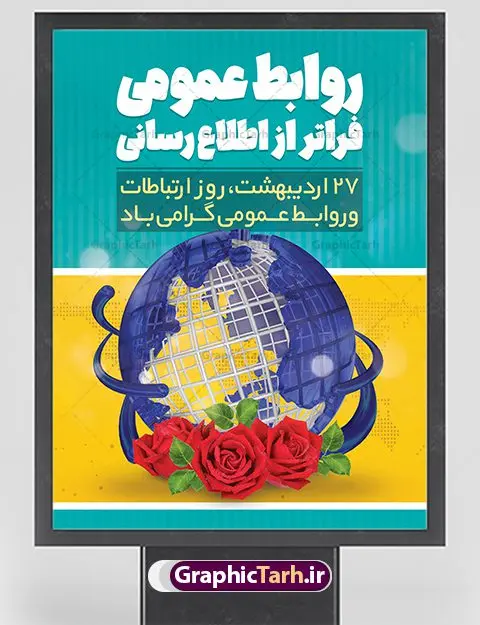 پوستر لایه باز روز روابط عمومی پوستر لایه باز روز روابط عمومی | نمونه طرح پوستر لایه باز روز روابط عمومی و ارتباطات با فرمت psd دانلود فایل طرح لایه باز بنر تبریک روز روابط عمومی و پوستر روز جهانی ارتباطات همانطور که مشاهده می کنید طرح بنر روز روابط عمومی دارای عکس لوگو روابط عمومی ، وکتور ارتباط جهانی ، گل و خوشنویسی میباشد. فایل طرح تبریک روز جهانی ارتباطات و روابط عمومی با فرمت PSD در نرم افزار فتوشاپ با قابلیت تغییر سایز است. از این طرح زیبا می توانید برای چاپ مراسم و سمینار گرامیداشت روز ارتباطات و روابط عمومی استفاده کنید. طرح بنر تبریک روز جهانی ارتباطات و روابط عمومی شما می توانید با خرید اشتراک نمونه طرح روز جهانی روابط عمومی و ارتباطات را بصورت رایگان دانلود کنید. پس زمینه فایل لایه باز گرامیداشت روز روابط عمومی سفید و رنگبدی تصویر روشن می باشد. فایل psd روز روابط عمومی در ابعاد لارج 4 در 3 متر با رزولوشن 72 مناسب نصب بروی اسپیس های تبلیغاتی و فضای مجازی شامل اینستاگرام و واتساپ ، از سایت گرافیک طرح قابل دانلود می باشد. گرافیک طرح مرجع تخصصی طرح های لایه باز با کیفیت ایرانی روز روابط عمومی گرامی باد بیست و هفتم اردیبهشت ماه روز جهانی روابط عمومی و ارتباطات صرفاً یک نام در یک برگ از تقویم روزگار نیست، بلکه یک سرفصل از اخلاق ، علم و هنر است. امروزه نقش روابط عمومی ها در کمک به تصمیم گیری های مدیریتی و استراتژیک یک سازمان نقشی قابل توجه است. نقش روابط عمومی به عنوان ابزار مدیریتی برای فعالیتهای حرفه ای، علمی و الکترونیکی، از مشخصه های جدید روابط عمومی در عصر ارتباطات است. فایل لایه باز بنر و پوستر روز ارتباطات و روابط عمومی مناسب تبریک این هفته میباشد. نمونه فایل ارتباطات و روابط عمومی , دانلود طرح لایه باز , بنر روز جهانی ارتباطات , روابط عمومی , بنر روز ارتباطات , اینترنت , دانلود بنر لایه باز , بنر روز ارتباطات و روابط عمومی , روز ارتباطات و روابط عمومی , روز جهانی ارتباطات و روابط عمومی , 27 اردیبهشت , ارتباطات , روز ارتباطات , فایل لایه باز ارتباطات psd, گرافیک طرح
