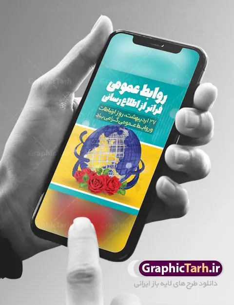پوستر لایه باز روز روابط عمومی پوستر لایه باز روز روابط عمومی | نمونه طرح پوستر لایه باز روز روابط عمومی و ارتباطات با فرمت psd دانلود فایل طرح لایه باز بنر تبریک روز روابط عمومی و پوستر روز جهانی ارتباطات همانطور که مشاهده می کنید طرح بنر روز روابط عمومی دارای عکس لوگو روابط عمومی ، وکتور ارتباط جهانی ، گل و خوشنویسی میباشد. فایل طرح تبریک روز جهانی ارتباطات و روابط عمومی با فرمت PSD در نرم افزار فتوشاپ با قابلیت تغییر سایز است. از این طرح زیبا می توانید برای چاپ مراسم و سمینار گرامیداشت روز ارتباطات و روابط عمومی استفاده کنید. طرح بنر تبریک روز جهانی ارتباطات و روابط عمومی شما می توانید با خرید اشتراک نمونه طرح روز جهانی روابط عمومی و ارتباطات را بصورت رایگان دانلود کنید. پس زمینه فایل لایه باز گرامیداشت روز روابط عمومی سفید و رنگبدی تصویر روشن می باشد. فایل psd روز روابط عمومی در ابعاد لارج 4 در 3 متر با رزولوشن 72 مناسب نصب بروی اسپیس های تبلیغاتی و فضای مجازی شامل اینستاگرام و واتساپ ، از سایت گرافیک طرح قابل دانلود می باشد. گرافیک طرح مرجع تخصصی طرح های لایه باز با کیفیت ایرانی روز روابط عمومی گرامی باد بیست و هفتم اردیبهشت ماه روز جهانی روابط عمومی و ارتباطات صرفاً یک نام در یک برگ از تقویم روزگار نیست، بلکه یک سرفصل از اخلاق ، علم و هنر است. امروزه نقش روابط عمومی ها در کمک به تصمیم گیری های مدیریتی و استراتژیک یک سازمان نقشی قابل توجه است. نقش روابط عمومی به عنوان ابزار مدیریتی برای فعالیتهای حرفه ای، علمی و الکترونیکی، از مشخصه های جدید روابط عمومی در عصر ارتباطات است. فایل لایه باز بنر و پوستر روز ارتباطات و روابط عمومی مناسب تبریک این هفته میباشد. نمونه فایل ارتباطات و روابط عمومی , دانلود طرح لایه باز , بنر روز جهانی ارتباطات , روابط عمومی , بنر روز ارتباطات , اینترنت , دانلود بنر لایه باز , بنر روز ارتباطات و روابط عمومی , روز ارتباطات و روابط عمومی , روز جهانی ارتباطات و روابط عمومی , 27 اردیبهشت , ارتباطات , روز ارتباطات , فایل لایه باز ارتباطات psd, گرافیک طرح