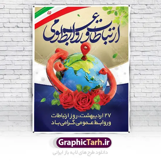 طرح تبریک روز ارتباطات و روابط عمومی طرح تبریک روز ارتباطات و روابط عمومی | نمونه طرح بنر لایه باز روز روابط عمومی و ارتباطات با فرمت psd دانلود فایل طرح لایه باز بنر تبریک روز روابط عمومی و پوستر روز جهانی ارتباطات همانطور که مشاهده می کنید طرح بنر روز روابط عمومی دارای عکس لوگو روابط عمومی ، وکتور ارتباط جهانی ، گل و خوشنویسی میباشد. فایل طرح تبریک روز جهانی ارتباطات و روابط عمومی با فرمت PSD در نرم افزار فتوشاپ با قابلیت تغییر سایز است. از این طرح زیبا می توانید برای چاپ مراسم و سمینار گرامیداشت روز ارتباطات و روابط عمومی استفاده کنید. طرح بنر تبریک روز جهانی ارتباطات و روابط عمومی شما می توانید با خرید اشتراک نمونه طرح روز جهانی روابط عمومی و ارتباطات را بصورت رایگان دانلود کنید. پس زمینه فایل لایه باز گرامیداشت روز روابط عمومی سفید و رنگبدی تصویر روشن می باشد. فایل psd روز روابط عمومی در ابعاد لارج 4 در 3 متر با رزولوشن 72 مناسب نصب بروی اسپیس های تبلیغاتی و فضای مجازی شامل اینستاگرام و واتساپ ، از سایت گرافیک طرح قابل دانلود می باشد. گرافیک طرح مرجع تخصصی طرح های لایه باز با کیفیت ایرانی روز روابط عمومی گرامی باد بیست و هفتم اردیبهشت ماه روز جهانی روابط عمومی و ارتباطات صرفاً یک نام در یک برگ از تقویم روزگار نیست، بلکه یک سرفصل از اخلاق ، علم و هنر است. امروزه نقش روابط عمومی ها در کمک به تصمیم گیری های مدیریتی و استراتژیک یک سازمان نقشی قابل توجه است. نقش روابط عمومی به عنوان ابزار مدیریتی برای فعالیتهای حرفه ای، علمی و الکترونیکی، از مشخصه های جدید روابط عمومی در عصر ارتباطات است. فایل لایه باز بنر و پوستر روز ارتباطات و روابط عمومی مناسب تبریک این هفته میباشد. نمونه فایل ارتباطات و روابط عمومی , دانلود طرح لایه باز , بنر روز جهانی ارتباطات , روابط عمومی , بنر روز ارتباطات , اینترنت , دانلود بنر لایه باز , بنر روز ارتباطات و روابط عمومی , روز ارتباطات و روابط عمومی , روز جهانی ارتباطات و روابط عمومی , 27 اردیبهشت , ارتباطات , روز ارتباطات , فایل لایه باز ارتباطات psd, گرافیک طرح