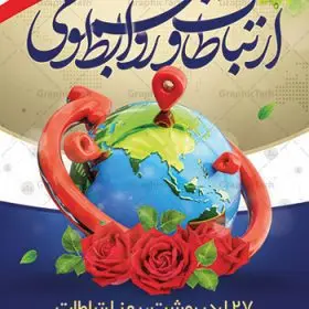 طرح تبریک روز ارتباطات و روابط عمومی | نمونه طرح بنر لایه باز روز روابط عمومی و ارتباطات با فرمت psd دانلود فایل طرح لایه باز بنر تبریک روز روابط عمومی و پوستر روز جهانی ارتباطات همانطور که مشاهده می کنید طرح بنر روز روابط عمومی دارای عکس لوگو روابط عمومی ، وکتور ارتباط جهانی ، گل و خوشنویسی میباشد. فایل طرح تبریک روز جهانی ارتباطات و روابط عمومی با فرمت PSD در نرم افزار فتوشاپ با قابلیت تغییر سایز است. از این طرح زیبا می توانید برای چاپ مراسم و سمینار گرامیداشت روز ارتباطات و روابط عمومی استفاده کنید. طرح بنر تبریک روز جهانی ارتباطات و روابط عمومی شما می توانید با خرید اشتراک نمونه طرح روز جهانی روابط عمومی و ارتباطات را بصورت رایگان دانلود کنید. پس زمینه فایل لایه باز گرامیداشت روز روابط عمومی سفید و رنگبدی تصویر روشن می باشد. فایل psd روز روابط عمومی در ابعاد لارج 4 در 3 متر با رزولوشن 72 مناسب نصب بروی اسپیس های تبلیغاتی و فضای مجازی شامل اینستاگرام و واتساپ ، از سایت گرافیک طرح قابل دانلود می باشد.  گرافیک طرح مرجع تخصصی طرح های لایه باز با کیفیت ایرانی روز روابط عمومی گرامی باد بیست و هفتم اردیبهشت ماه روز جهانی روابط عمومی و ارتباطات صرفاً یک نام در یک برگ از تقویم روزگار نیست، بلکه یک سرفصل از اخلاق ، علم و هنر است. امروزه نقش روابط عمومی ها در کمک به تصمیم گیری های مدیریتی و استراتژیک یک سازمان نقشی قابل توجه است. نقش روابط عمومی به عنوان ابزار مدیریتی برای فعالیتهای حرفه ای، علمی و الکترونیکی،‌ از مشخصه های جدید روابط عمومی در عصر ارتباطات است. فایل لایه باز بنر و پوستر روز ارتباطات و روابط عمومی مناسب تبریک این هفته میباشد. نمونه فایل ارتباطات و روابط عمومی , دانلود طرح لایه باز , بنر روز جهانی ارتباطات , روابط عمومی , بنر روز ارتباطات , اینترنت , دانلود بنر لایه باز , بنر روز ارتباطات و روابط عمومی , روز ارتباطات و روابط عمومی , روز جهانی ارتباطات و روابط عمومی , 27 اردیبهشت , ارتباطات , روز ارتباطات , فایل لایه باز ارتباطات psd, گرافیک طرح