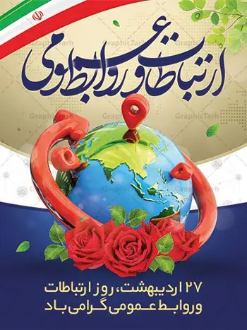 طرح تبریک روز ارتباطات و روابط عمومی طرح تبریک روز ارتباطات و روابط عمومی | نمونه طرح بنر لایه باز روز روابط عمومی و ارتباطات با فرمت psd دانلود فایل طرح لایه باز بنر تبریک روز روابط عمومی و پوستر روز جهانی ارتباطات همانطور که مشاهده می کنید طرح بنر روز روابط عمومی دارای عکس لوگو روابط عمومی ، وکتور ارتباط جهانی ، گل و خوشنویسی میباشد. فایل طرح تبریک روز جهانی ارتباطات و روابط عمومی با فرمت PSD در نرم افزار فتوشاپ با قابلیت تغییر سایز است. از این طرح زیبا می توانید برای چاپ مراسم و سمینار گرامیداشت روز ارتباطات و روابط عمومی استفاده کنید. طرح بنر تبریک روز جهانی ارتباطات و روابط عمومی شما می توانید با خرید اشتراک نمونه طرح روز جهانی روابط عمومی و ارتباطات را بصورت رایگان دانلود کنید. پس زمینه فایل لایه باز گرامیداشت روز روابط عمومی سفید و رنگبدی تصویر روشن می باشد. فایل psd روز روابط عمومی در ابعاد لارج 4 در 3 متر با رزولوشن 72 مناسب نصب بروی اسپیس های تبلیغاتی و فضای مجازی شامل اینستاگرام و واتساپ ، از سایت گرافیک طرح قابل دانلود می باشد. گرافیک طرح مرجع تخصصی طرح های لایه باز با کیفیت ایرانی روز روابط عمومی گرامی باد بیست و هفتم اردیبهشت ماه روز جهانی روابط عمومی و ارتباطات صرفاً یک نام در یک برگ از تقویم روزگار نیست، بلکه یک سرفصل از اخلاق ، علم و هنر است. امروزه نقش روابط عمومی ها در کمک به تصمیم گیری های مدیریتی و استراتژیک یک سازمان نقشی قابل توجه است. نقش روابط عمومی به عنوان ابزار مدیریتی برای فعالیتهای حرفه ای، علمی و الکترونیکی، از مشخصه های جدید روابط عمومی در عصر ارتباطات است. فایل لایه باز بنر و پوستر روز ارتباطات و روابط عمومی مناسب تبریک این هفته میباشد. نمونه فایل ارتباطات و روابط عمومی , دانلود طرح لایه باز , بنر روز جهانی ارتباطات , روابط عمومی , بنر روز ارتباطات , اینترنت , دانلود بنر لایه باز , بنر روز ارتباطات و روابط عمومی , روز ارتباطات و روابط عمومی , روز جهانی ارتباطات و روابط عمومی , 27 اردیبهشت , ارتباطات , روز ارتباطات , فایل لایه باز ارتباطات psd, گرافیک طرح