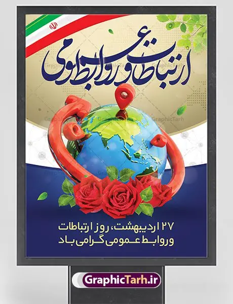 طرح تبریک روز ارتباطات و روابط عمومی طرح تبریک روز ارتباطات و روابط عمومی | نمونه طرح بنر لایه باز روز روابط عمومی و ارتباطات با فرمت psd دانلود فایل طرح لایه باز بنر تبریک روز روابط عمومی و پوستر روز جهانی ارتباطات همانطور که مشاهده می کنید طرح بنر روز روابط عمومی دارای عکس لوگو روابط عمومی ، وکتور ارتباط جهانی ، گل و خوشنویسی میباشد. فایل طرح تبریک روز جهانی ارتباطات و روابط عمومی با فرمت PSD در نرم افزار فتوشاپ با قابلیت تغییر سایز است. از این طرح زیبا می توانید برای چاپ مراسم و سمینار گرامیداشت روز ارتباطات و روابط عمومی استفاده کنید. طرح بنر تبریک روز جهانی ارتباطات و روابط عمومی شما می توانید با خرید اشتراک نمونه طرح روز جهانی روابط عمومی و ارتباطات را بصورت رایگان دانلود کنید. پس زمینه فایل لایه باز گرامیداشت روز روابط عمومی سفید و رنگبدی تصویر روشن می باشد. فایل psd روز روابط عمومی در ابعاد لارج 4 در 3 متر با رزولوشن 72 مناسب نصب بروی اسپیس های تبلیغاتی و فضای مجازی شامل اینستاگرام و واتساپ ، از سایت گرافیک طرح قابل دانلود می باشد. گرافیک طرح مرجع تخصصی طرح های لایه باز با کیفیت ایرانی روز روابط عمومی گرامی باد بیست و هفتم اردیبهشت ماه روز جهانی روابط عمومی و ارتباطات صرفاً یک نام در یک برگ از تقویم روزگار نیست، بلکه یک سرفصل از اخلاق ، علم و هنر است. امروزه نقش روابط عمومی ها در کمک به تصمیم گیری های مدیریتی و استراتژیک یک سازمان نقشی قابل توجه است. نقش روابط عمومی به عنوان ابزار مدیریتی برای فعالیتهای حرفه ای، علمی و الکترونیکی، از مشخصه های جدید روابط عمومی در عصر ارتباطات است. فایل لایه باز بنر و پوستر روز ارتباطات و روابط عمومی مناسب تبریک این هفته میباشد. نمونه فایل ارتباطات و روابط عمومی , دانلود طرح لایه باز , بنر روز جهانی ارتباطات , روابط عمومی , بنر روز ارتباطات , اینترنت , دانلود بنر لایه باز , بنر روز ارتباطات و روابط عمومی , روز ارتباطات و روابط عمومی , روز جهانی ارتباطات و روابط عمومی , 27 اردیبهشت , ارتباطات , روز ارتباطات , فایل لایه باز ارتباطات psd, گرافیک طرح