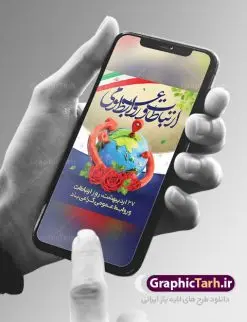 طرح تبریک روز ارتباطات و روابط عمومی | نمونه طرح بنر لایه باز روز روابط عمومی و ارتباطات با فرمت psd دانلود فایل طرح لایه باز بنر تبریک روز روابط عمومی و پوستر روز جهانی ارتباطات همانطور که مشاهده می کنید طرح بنر روز روابط عمومی دارای عکس لوگو روابط عمومی ، وکتور ارتباط جهانی ، گل و خوشنویسی میباشد. فایل طرح تبریک روز جهانی ارتباطات و روابط عمومی با فرمت PSD در نرم افزار فتوشاپ با قابلیت تغییر سایز است. از این طرح زیبا می توانید برای چاپ مراسم و سمینار گرامیداشت روز ارتباطات و روابط عمومی استفاده کنید. طرح بنر تبریک روز جهانی ارتباطات و روابط عمومی شما می توانید با خرید اشتراک نمونه طرح روز جهانی روابط عمومی و ارتباطات را بصورت رایگان دانلود کنید. پس زمینه فایل لایه باز گرامیداشت روز روابط عمومی سفید و رنگبدی تصویر روشن می باشد. فایل psd روز روابط عمومی در ابعاد لارج 4 در 3 متر با رزولوشن 72 مناسب نصب بروی اسپیس های تبلیغاتی و فضای مجازی شامل اینستاگرام و واتساپ ، از سایت گرافیک طرح قابل دانلود می باشد. گرافیک طرح مرجع تخصصی طرح های لایه باز با کیفیت ایرانی روز روابط عمومی گرامی باد بیست و هفتم اردیبهشت ماه روز جهانی روابط عمومی و ارتباطات صرفاً یک نام در یک برگ از تقویم روزگار نیست، بلکه یک سرفصل از اخلاق ، علم و هنر است. امروزه نقش روابط عمومی ها در کمک به تصمیم گیری های مدیریتی و استراتژیک یک سازمان نقشی قابل توجه است. نقش روابط عمومی به عنوان ابزار مدیریتی برای فعالیتهای حرفه ای، علمی و الکترونیکی، از مشخصه های جدید روابط عمومی در عصر ارتباطات است. فایل لایه باز بنر و پوستر روز ارتباطات و روابط عمومی مناسب تبریک این هفته میباشد. نمونه فایل ارتباطات و روابط عمومی , دانلود طرح لایه باز , بنر روز جهانی ارتباطات , روابط عمومی , بنر روز ارتباطات , اینترنت , دانلود بنر لایه باز , بنر روز ارتباطات و روابط عمومی , روز ارتباطات و روابط عمومی , روز جهانی ارتباطات و روابط عمومی , 27 اردیبهشت , ارتباطات , روز ارتباطات , فایل لایه باز ارتباطات psd, گرافیک طرح