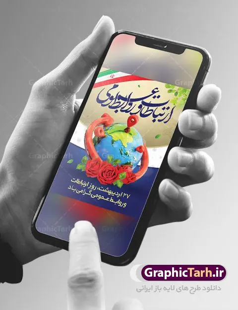 طرح تبریک روز ارتباطات و روابط عمومی طرح تبریک روز ارتباطات و روابط عمومی | نمونه طرح بنر لایه باز روز روابط عمومی و ارتباطات با فرمت psd دانلود فایل طرح لایه باز بنر تبریک روز روابط عمومی و پوستر روز جهانی ارتباطات همانطور که مشاهده می کنید طرح بنر روز روابط عمومی دارای عکس لوگو روابط عمومی ، وکتور ارتباط جهانی ، گل و خوشنویسی میباشد. فایل طرح تبریک روز جهانی ارتباطات و روابط عمومی با فرمت PSD در نرم افزار فتوشاپ با قابلیت تغییر سایز است. از این طرح زیبا می توانید برای چاپ مراسم و سمینار گرامیداشت روز ارتباطات و روابط عمومی استفاده کنید. طرح بنر تبریک روز جهانی ارتباطات و روابط عمومی شما می توانید با خرید اشتراک نمونه طرح روز جهانی روابط عمومی و ارتباطات را بصورت رایگان دانلود کنید. پس زمینه فایل لایه باز گرامیداشت روز روابط عمومی سفید و رنگبدی تصویر روشن می باشد. فایل psd روز روابط عمومی در ابعاد لارج 4 در 3 متر با رزولوشن 72 مناسب نصب بروی اسپیس های تبلیغاتی و فضای مجازی شامل اینستاگرام و واتساپ ، از سایت گرافیک طرح قابل دانلود می باشد. گرافیک طرح مرجع تخصصی طرح های لایه باز با کیفیت ایرانی روز روابط عمومی گرامی باد بیست و هفتم اردیبهشت ماه روز جهانی روابط عمومی و ارتباطات صرفاً یک نام در یک برگ از تقویم روزگار نیست، بلکه یک سرفصل از اخلاق ، علم و هنر است. امروزه نقش روابط عمومی ها در کمک به تصمیم گیری های مدیریتی و استراتژیک یک سازمان نقشی قابل توجه است. نقش روابط عمومی به عنوان ابزار مدیریتی برای فعالیتهای حرفه ای، علمی و الکترونیکی، از مشخصه های جدید روابط عمومی در عصر ارتباطات است. فایل لایه باز بنر و پوستر روز ارتباطات و روابط عمومی مناسب تبریک این هفته میباشد. نمونه فایل ارتباطات و روابط عمومی , دانلود طرح لایه باز , بنر روز جهانی ارتباطات , روابط عمومی , بنر روز ارتباطات , اینترنت , دانلود بنر لایه باز , بنر روز ارتباطات و روابط عمومی , روز ارتباطات و روابط عمومی , روز جهانی ارتباطات و روابط عمومی , 27 اردیبهشت , ارتباطات , روز ارتباطات , فایل لایه باز ارتباطات psd, گرافیک طرح