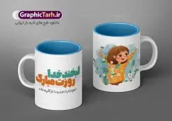طرح لایه باز ماگ روز دختر | نمونه طرح ماگ روز دختر با فرمت psd دانلود فایل طرح لایه باز ماگ تبریک روز دختر psd عناطر طرح ماگ روز دختر همانطور که مشاهده می کنید طرح ماگ روز دختر دارای تصویر وکتور دختر با حجاب ، گل و خوشنویسی روز دختر میباشد. همچنین نمونه فایل طرح پوستر روز دختر با فرمت PSD نیز قابلیت تغییرسایز به طرح ماگ را دارد. از این طرح زیبای روز دختر می توانید با استفاده از در نرم افزار فتوشاپ برای چاپ بروی ماگ استفاده کنید. طرح ماگ روز دختر شما می توانید با خرید اشتراک نمونه طرح ماگ روز دختر را بصورت رایگان دانلود کنید. پس زمینه طرح لایه باز ماگ روز دختر آّبی و رنگبدی تصویر روشن می باشد. گرافیک طرح مرجع تخصصی طرح های لایه باز با کیفیت ایرانی دانلود طرح آماده ماگ برای روز دختر سالروز میلاد حضرت فاطمه معصومه (س) در تقویم ایرانی با عنوان روز «دختران» نامگذاری شدهاست؛ دانلود طرح ماگ تبریک روز دختر می تواند هدیه مناسبی برای این روز به دوستان و همکاران و فرزندان باشد. مجموعه طرح های لایه باز ماگ روز دختر توسط تیم گرافیک طرح برای چاپ بارگزاری شده است. ویژگی طرح ماگ روز دختر ماگ ها در واقع لیوان هایی هستند که در جنس های متفاوت سرامیکی ، سفالی ، چوبی و … ساخته می شوند اما عمدتا بیشتر آن ها از جنس سرامیک هستند. ماگها جزو اولین وسایلی هستند که در شروع روز استفاده میکنیم. به همین دلیل یک ماگ جذاب، انرژی صبح را چند برابر میکند. اگر میخواهید ماگتان را به سلیقه خودتان سفارش سازی کنید ، سایت گرافیک طرح این امکان را فراهم کرده است! دانلود طرح لایه باز ماگ , ماگ با طرح دختر , لیوان روز دختر , چاپ لیوان , سابلمیشن , تصاویر فانتزی دخترانه , طرح روی لیوان , طرح ماگ دختر , دانلود طرح ماگ روز دختر , دختر , ماگ , روز دختر , ماگ تبریک روز دختر , دانلود طرح لایه باز , ماگ روز دختر , طرح لیوان روز دختر , طرح ماگ , وکتور دختر با حجاب