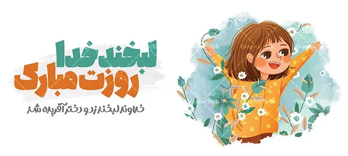 طرح لایه باز ماگ روز دختر طرح لایه باز ماگ روز دختر | نمونه طرح ماگ روز دختر با فرمت psd دانلود فایل طرح لایه باز ماگ تبریک روز دختر psd عناطر طرح ماگ روز دختر همانطور که مشاهده می کنید طرح ماگ روز دختر دارای تصویر وکتور دختر با حجاب ، گل و خوشنویسی روز دختر میباشد. همچنین نمونه فایل طرح پوستر روز دختر با فرمت PSD نیز قابلیت تغییرسایز به طرح ماگ را دارد. از این طرح زیبای روز دختر می توانید با استفاده از در نرم افزار فتوشاپ برای چاپ بروی ماگ استفاده کنید. طرح ماگ روز دختر شما می توانید با خرید اشتراک نمونه طرح ماگ روز دختر را بصورت رایگان دانلود کنید. پس زمینه طرح لایه باز ماگ روز دختر آّبی و رنگبدی تصویر روشن می باشد. گرافیک طرح مرجع تخصصی طرح های لایه باز با کیفیت ایرانی دانلود طرح آماده ماگ برای روز دختر سالروز میلاد حضرت فاطمه معصومه (س) در تقویم ایرانی با عنوان روز «دختران» نامگذاری شدهاست؛ دانلود طرح ماگ تبریک روز دختر می تواند هدیه مناسبی برای این روز به دوستان و همکاران و فرزندان باشد. مجموعه طرح های لایه باز ماگ روز دختر توسط تیم گرافیک طرح برای چاپ بارگزاری شده است. ویژگی طرح ماگ روز دختر ماگ ها در واقع لیوان هایی هستند که در جنس های متفاوت سرامیکی ، سفالی ، چوبی و … ساخته می شوند اما عمدتا بیشتر آن ها از جنس سرامیک هستند. ماگها جزو اولین وسایلی هستند که در شروع روز استفاده میکنیم. به همین دلیل یک ماگ جذاب، انرژی صبح را چند برابر میکند. اگر میخواهید ماگتان را به سلیقه خودتان سفارش سازی کنید ، سایت گرافیک طرح این امکان را فراهم کرده است! دانلود طرح لایه باز ماگ , ماگ با طرح دختر , لیوان روز دختر , چاپ لیوان , سابلمیشن , تصاویر فانتزی دخترانه , طرح روی لیوان , طرح ماگ دختر , دانلود طرح ماگ روز دختر , دختر , ماگ , روز دختر , ماگ تبریک روز دختر , دانلود طرح لایه باز , ماگ روز دختر , طرح لیوان روز دختر , طرح ماگ , وکتور دختر با حجاب