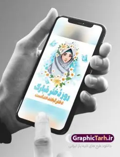 طرح تبریک روز دختر | نمونه طرح بنر تبریک روز دختر و ولادت حضرت معصومه دانلود طرح لایه باز پوستر تبریک روز دختر و بنر سالروز ولادت باسعادت کریمه اهل بیت حضرت معصومه (س) همانطور که مشاهده می کنید طرح پوستر روز دختر دارای تصویر وکتور دختر با حجاب ، گل و خوشنویسی روز دختر میباشد. نمونه فایل طرح پوستر روز دختر با فرمت PSD در نرم افزار فتوشاپ با قابلیت تغییر سایز است. از پوستر زیبای روز دختر می توانید برای چاپ سالروز ولادت حضرت معصومه (س) و روز دختر استفاده کنید. دانلود طرح لایه باز بنر تبریک روز دختر شما می توانید با خرید اشتراک نمونه طرح پوستر روز دختر را بصورت رایگان دانلود کنید. پس زمینه طرح لایه باز بنر روز دختر صورتی و رنگبدی تصویر روشن می باشد. فایل بنر ولادت کریمه اهل بیت در ابعاد لارج 30 در 40 سانتیمتر با رزولوشن 300 مناسب چاپ و استفاده در فضای مجازی شامل استوری اینستاگرام ، واتساپ روبیکا و غیره می باشد.  گرافیک طرح مرجع تخصصی طرح های لایه باز با کیفیت ایرانی ولادت حضرت معصومه (س) حضرت فاطمه معصومه (س) در یکم ذی القعده و در سال ۱۷۳ هجری قمری در مدینه چشم به جهان گشود. پدر بزرگوارشان حضرت باب الحوائج موسی بن جعفر(ع) امام هفتم شیعیان و مادر پاکدامنش نجمه خاتون(س) از پرهیزگارترین بانوان عالم بود. این بانوی فضل و کرامت در معیارهای ارزشی اسلام پیشتاز بود و در علم، کمال، تقوا و قداست جایگاه ارزشمندی داشت. حضرت معصومه (س) در راه اثبات ولایت گام‌های بسیاری برداشت و با نقل روایت‌های بسیار درباره پیشوایی امام علی (ع) به اثبات ولایت ایشان و دیگر امامان معصوم(ع) پرداخت. روز دختر مبارک باد سالروز میلاد حضرت فاطمه معصومه (س) در تقویم ایرانی با عنوان روز «دختران» نامگذاری شده‌است؛ نامگذاری‌ای که ظاهرش ریشه در ازدواج نکردن آن حضرت و تجردش دارد و باطنش نیز در پی معرفی الگویی برجسته برای دختران مسلمان و به‌ ویژه شیعه اهل بیت است. ایشان بانویی عالم و عابد و از نسل نبوت و شاخه ای از درخت امامت و از نوادگان حضرت فاطمه زهرا (سلام الله علیها) هستند. طرح لایه باز بنر ولادت حضرت معصومه و روز دختر مجموعه طرح های لایه باز میلاد حضرت معصومه و روز دختر در قالب پوستر و بنر توسط تیم گرافیک طرح بارگزاری شده است. دهه کرامت,میلاد حضرت معصومه(س), بنر روز دختران,طرح psd میلاد حضرت معصومه(س),خوشنویسی روز دختران ، بنر دهه گرامت ، دانلود بنر دهه کرامت ، بنر لایه باز روز دخترها ، بنر روز دخترها ، بنر دهه کرامت ، بنر لایه باز ولادت حضرت معصومه (س) ، سایت گرافیک طرح ، اطلاعیه لایه باز ، بنر حضرت فاطمه معصومه,تایپوگرافی کریمه اهل بیت