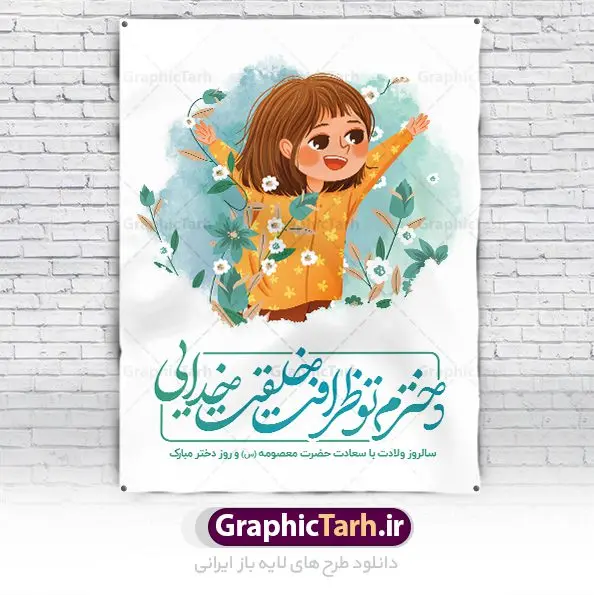 فایل پوستر تبریک روز دختر فایل پوستر تبریک روز دختر | نمونه فایل پوستر تبریک روز دختر با فرمت psd دانلود فایل طرح لایه باز پوستر تبریک روز دختر و بنر سالروز ولادت باسعادت کریمه اهل بیت حضرت معصومه (س) همانطور که مشاهده می کنید طرح پوستر روز دختر دارای تصویر وکتور دختر با حجاب ، گل و خوشنویسی روز دختر میباشد. نمونه فایل طرح پوستر روز دختر با فرمت PSD در نرم افزار فتوشاپ با قابلیت تغییر سایز است. از پوستر زیبای روز دختر می توانید برای چاپ سالروز ولادت حضرت معصومه (س) و روز دختر استفاده کنید. دانلود فایل پوستر لایه باز تبریک روز دختر شما می توانید با خرید اشتراک نمونه طرح پوستر روز دختر را بصورت رایگان دانلود کنید. پس زمینه طرح لایه باز بنر روز دختر آّبی و رنگبدی تصویر روشن می باشد. نمونه فایل بنر روز دختر در ابعاد لارج 30 در 40 سانتیمتر با رزولوشن 300 مناسب چاپ و استفاده در فضای مجازی شامل استوری اینستاگرام ، واتساپ روبیکا و غیره می باشد. گرافیک طرح مرجع تخصصی طرح های لایه باز با کیفیت ایرانی ولادت حضرت معصومه (س) حضرت فاطمه معصومه (س) در یکم ذی القعده و در سال ۱۷۳ هجری قمری در مدینه چشم به جهان گشود. پدر بزرگوارشان حضرت باب الحوائج موسی بن جعفر(ع) امام هفتم شیعیان و مادر پاکدامنش نجمه خاتون(س) از پرهیزگارترین بانوان عالم بود. این بانوی فضل و کرامت در معیارهای ارزشی اسلام پیشتاز بود و در علم، کمال، تقوا و قداست جایگاه ارزشمندی داشت. حضرت معصومه (س) در راه اثبات ولایت گامهای بسیاری برداشت و با نقل روایتهای بسیار درباره پیشوایی امام علی (ع) به اثبات ولایت ایشان و دیگر امامان معصوم(ع) پرداخت. روز دختر مبارک باد سالروز میلاد حضرت فاطمه معصومه (س) در تقویم ایرانی با عنوان روز «دختران» نامگذاری شدهاست؛ نامگذاریای که ظاهرش ریشه در ازدواج نکردن آن حضرت و تجردش دارد و باطنش نیز در پی معرفی الگویی برجسته برای دختران مسلمان و به ویژه شیعه اهل بیت است. ایشان بانویی عالم و عابد و از نسل نبوت و شاخه ای از درخت امامت و از نوادگان حضرت فاطمه زهرا (سلام الله علیها) هستند. طرح لایه باز بنر ولادت حضرت معصومه و روز دختر مجموعه طرح های لایه باز میلاد حضرت معصومه و روز دختر در قالب پوستر و بنر توسط تیم گرافیک طرح بارگزاری شده است. دهه کرامت,میلاد حضرت معصومه(س), بنر روز دختران,طرح psd میلاد حضرت معصومه(س),خوشنویسی روز دختران ، بنر دهه گرامت ، دانلود بنر دهه کرامت ، بنر لایه باز روز دخترها ، بنر روز دخترها ، بنر دهه کرامت ، بنر لایه باز ولادت حضرت معصومه (س) ، سایت گرافیک طرح ، اطلاعیه لایه باز ، بنر حضرت فاطمه معصومه,تایپوگرافی کریمه اهل بیت,میلاد حضرت معصومه و روز دختر,نمونه طرح تبریک روز دختر