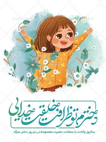 فایل پوستر تبریک روز دختر فایل پوستر تبریک روز دختر | نمونه فایل پوستر تبریک روز دختر با فرمت psd دانلود فایل طرح لایه باز پوستر تبریک روز دختر و بنر سالروز ولادت باسعادت کریمه اهل بیت حضرت معصومه (س) همانطور که مشاهده می کنید طرح پوستر روز دختر دارای تصویر وکتور دختر با حجاب ، گل و خوشنویسی روز دختر میباشد. نمونه فایل طرح پوستر روز دختر با فرمت PSD در نرم افزار فتوشاپ با قابلیت تغییر سایز است. از پوستر زیبای روز دختر می توانید برای چاپ سالروز ولادت حضرت معصومه (س) و روز دختر استفاده کنید. دانلود فایل پوستر لایه باز تبریک روز دختر شما می توانید با خرید اشتراک نمونه طرح پوستر روز دختر را بصورت رایگان دانلود کنید. پس زمینه طرح لایه باز بنر روز دختر آّبی و رنگبدی تصویر روشن می باشد. نمونه فایل بنر روز دختر در ابعاد لارج 30 در 40 سانتیمتر با رزولوشن 300 مناسب چاپ و استفاده در فضای مجازی شامل استوری اینستاگرام ، واتساپ روبیکا و غیره می باشد. گرافیک طرح مرجع تخصصی طرح های لایه باز با کیفیت ایرانی ولادت حضرت معصومه (س) حضرت فاطمه معصومه (س) در یکم ذی القعده و در سال ۱۷۳ هجری قمری در مدینه چشم به جهان گشود. پدر بزرگوارشان حضرت باب الحوائج موسی بن جعفر(ع) امام هفتم شیعیان و مادر پاکدامنش نجمه خاتون(س) از پرهیزگارترین بانوان عالم بود. این بانوی فضل و کرامت در معیارهای ارزشی اسلام پیشتاز بود و در علم، کمال، تقوا و قداست جایگاه ارزشمندی داشت. حضرت معصومه (س) در راه اثبات ولایت گامهای بسیاری برداشت و با نقل روایتهای بسیار درباره پیشوایی امام علی (ع) به اثبات ولایت ایشان و دیگر امامان معصوم(ع) پرداخت. روز دختر مبارک باد سالروز میلاد حضرت فاطمه معصومه (س) در تقویم ایرانی با عنوان روز «دختران» نامگذاری شدهاست؛ نامگذاریای که ظاهرش ریشه در ازدواج نکردن آن حضرت و تجردش دارد و باطنش نیز در پی معرفی الگویی برجسته برای دختران مسلمان و به ویژه شیعه اهل بیت است. ایشان بانویی عالم و عابد و از نسل نبوت و شاخه ای از درخت امامت و از نوادگان حضرت فاطمه زهرا (سلام الله علیها) هستند. طرح لایه باز بنر ولادت حضرت معصومه و روز دختر مجموعه طرح های لایه باز میلاد حضرت معصومه و روز دختر در قالب پوستر و بنر توسط تیم گرافیک طرح بارگزاری شده است. دهه کرامت,میلاد حضرت معصومه(س), بنر روز دختران,طرح psd میلاد حضرت معصومه(س),خوشنویسی روز دختران ، بنر دهه گرامت ، دانلود بنر دهه کرامت ، بنر لایه باز روز دخترها ، بنر روز دخترها ، بنر دهه کرامت ، بنر لایه باز ولادت حضرت معصومه (س) ، سایت گرافیک طرح ، اطلاعیه لایه باز ، بنر حضرت فاطمه معصومه,تایپوگرافی کریمه اهل بیت,میلاد حضرت معصومه و روز دختر,نمونه طرح تبریک روز دختر