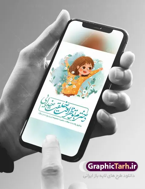 فایل پوستر تبریک روز دختر فایل پوستر تبریک روز دختر | نمونه فایل پوستر تبریک روز دختر با فرمت psd دانلود فایل طرح لایه باز پوستر تبریک روز دختر و بنر سالروز ولادت باسعادت کریمه اهل بیت حضرت معصومه (س) همانطور که مشاهده می کنید طرح پوستر روز دختر دارای تصویر وکتور دختر با حجاب ، گل و خوشنویسی روز دختر میباشد. نمونه فایل طرح پوستر روز دختر با فرمت PSD در نرم افزار فتوشاپ با قابلیت تغییر سایز است. از پوستر زیبای روز دختر می توانید برای چاپ سالروز ولادت حضرت معصومه (س) و روز دختر استفاده کنید. دانلود فایل پوستر لایه باز تبریک روز دختر شما می توانید با خرید اشتراک نمونه طرح پوستر روز دختر را بصورت رایگان دانلود کنید. پس زمینه طرح لایه باز بنر روز دختر آّبی و رنگبدی تصویر روشن می باشد. نمونه فایل بنر روز دختر در ابعاد لارج 30 در 40 سانتیمتر با رزولوشن 300 مناسب چاپ و استفاده در فضای مجازی شامل استوری اینستاگرام ، واتساپ روبیکا و غیره می باشد. گرافیک طرح مرجع تخصصی طرح های لایه باز با کیفیت ایرانی ولادت حضرت معصومه (س) حضرت فاطمه معصومه (س) در یکم ذی القعده و در سال ۱۷۳ هجری قمری در مدینه چشم به جهان گشود. پدر بزرگوارشان حضرت باب الحوائج موسی بن جعفر(ع) امام هفتم شیعیان و مادر پاکدامنش نجمه خاتون(س) از پرهیزگارترین بانوان عالم بود. این بانوی فضل و کرامت در معیارهای ارزشی اسلام پیشتاز بود و در علم، کمال، تقوا و قداست جایگاه ارزشمندی داشت. حضرت معصومه (س) در راه اثبات ولایت گامهای بسیاری برداشت و با نقل روایتهای بسیار درباره پیشوایی امام علی (ع) به اثبات ولایت ایشان و دیگر امامان معصوم(ع) پرداخت. روز دختر مبارک باد سالروز میلاد حضرت فاطمه معصومه (س) در تقویم ایرانی با عنوان روز «دختران» نامگذاری شدهاست؛ نامگذاریای که ظاهرش ریشه در ازدواج نکردن آن حضرت و تجردش دارد و باطنش نیز در پی معرفی الگویی برجسته برای دختران مسلمان و به ویژه شیعه اهل بیت است. ایشان بانویی عالم و عابد و از نسل نبوت و شاخه ای از درخت امامت و از نوادگان حضرت فاطمه زهرا (سلام الله علیها) هستند. طرح لایه باز بنر ولادت حضرت معصومه و روز دختر مجموعه طرح های لایه باز میلاد حضرت معصومه و روز دختر در قالب پوستر و بنر توسط تیم گرافیک طرح بارگزاری شده است. دهه کرامت,میلاد حضرت معصومه(س), بنر روز دختران,طرح psd میلاد حضرت معصومه(س),خوشنویسی روز دختران ، بنر دهه گرامت ، دانلود بنر دهه کرامت ، بنر لایه باز روز دخترها ، بنر روز دخترها ، بنر دهه کرامت ، بنر لایه باز ولادت حضرت معصومه (س) ، سایت گرافیک طرح ، اطلاعیه لایه باز ، بنر حضرت فاطمه معصومه,تایپوگرافی کریمه اهل بیت,میلاد حضرت معصومه و روز دختر,نمونه طرح تبریک روز دختر