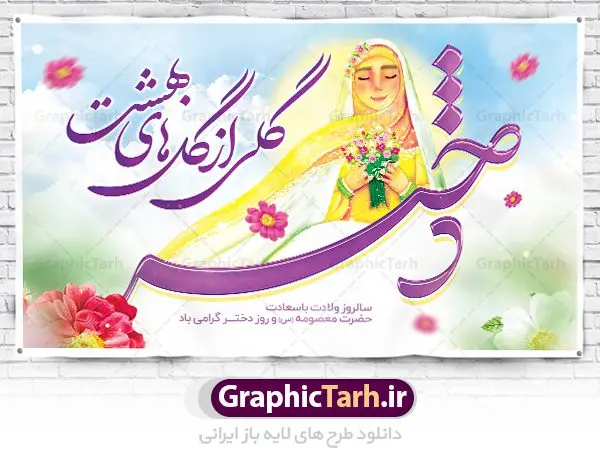 طرح بنر افقی تبریک روز دختر طرح بنر افقی تبریک روز دختر | نمونه طرح بنر افقی تبریک روز دختر با فرمت psd دانلود طرح لایه باز بنر افقی تبریک روز دختر و پوستر سالروز ولادت باسعادت کریمه اهل بیت حضرت معصومه (س) همانطور که مشاهده می کنید طرح پوستر روز دختر دارای تصویر وکتور دختر با حجاب ، گل و خوشنویسی روز دختر میباشد. نمونه فایل طرح پوستر روز دختر با فرمت PSD در نرم افزار فتوشاپ با قابلیت تغییر سایز است. از پوستر زیبای روز دختر می توانید برای چاپ سالروز ولادت حضرت معصومه (س) و روز دختر استفاده کنید. دانلود طرح لایه باز بنر افقی تبریک روز دختر شما می توانید با خرید اشتراک نمونه طرح پوستر روز دختر را بصورت رایگان دانلود کنید. پس زمینه طرح لایه باز بنر روز دختر آّبی و رنگبدی تصویر روشن می باشد. نمونه فایل بنر روز دختر در ابعاد لارج 30 در 40 سانتیمتر با رزولوشن 300 مناسب چاپ و استفاده در فضای مجازی شامل استوری اینستاگرام ، واتساپ روبیکا و غیره می باشد. گرافیک طرح مرجع تخصصی طرح های لایه باز با کیفیت ایرانی ولادت حضرت معصومه (س) حضرت فاطمه معصومه (س) در یکم ذی القعده و در سال ۱۷۳ هجری قمری در مدینه چشم به جهان گشود. پدر بزرگوارشان حضرت باب الحوائج موسی بن جعفر(ع) امام هفتم شیعیان و مادر پاکدامنش نجمه خاتون(س) از پرهیزگارترین بانوان عالم بود. این بانوی فضل و کرامت در معیارهای ارزشی اسلام پیشتاز بود و در علم، کمال، تقوا و قداست جایگاه ارزشمندی داشت. حضرت معصومه (س) در راه اثبات ولایت گامهای بسیاری برداشت و با نقل روایتهای بسیار درباره پیشوایی امام علی (ع) به اثبات ولایت ایشان و دیگر امامان معصوم(ع) پرداخت. روز دختر مبارک باد سالروز میلاد حضرت فاطمه معصومه (س) در تقویم ایرانی با عنوان روز «دختران» نامگذاری شدهاست؛ نامگذاریای که ظاهرش ریشه در ازدواج نکردن آن حضرت و تجردش دارد و باطنش نیز در پی معرفی الگویی برجسته برای دختران مسلمان و به ویژه شیعه اهل بیت است. ایشان بانویی عالم و عابد و از نسل نبوت و شاخه ای از درخت امامت و از نوادگان حضرت فاطمه زهرا (سلام الله علیها) هستند. طرح لایه باز بنر ولادت حضرت معصومه و روز دختر مجموعه طرح های لایه باز میلاد حضرت معصومه و روز دختر در قالب پوستر و بنر توسط تیم گرافیک طرح بارگزاری شده است. دهه کرامت,میلاد حضرت معصومه(س), بنر روز دختران,طرح psd میلاد حضرت معصومه(س),خوشنویسی روز دختران ، بنر دهه گرامت ، دانلود بنر دهه کرامت ، بنر لایه باز روز دخترها ، بنر روز دخترها ، بنر دهه کرامت ، بنر لایه باز ولادت حضرت معصومه (س) ، سایت گرافیک طرح ، اطلاعیه لایه باز ، بنر حضرت فاطمه معصومه,تایپوگرافی کریمه اهل بیت,میلاد حضرت معصومه و روز دختر,نمونه طرح تبریک روز دختر