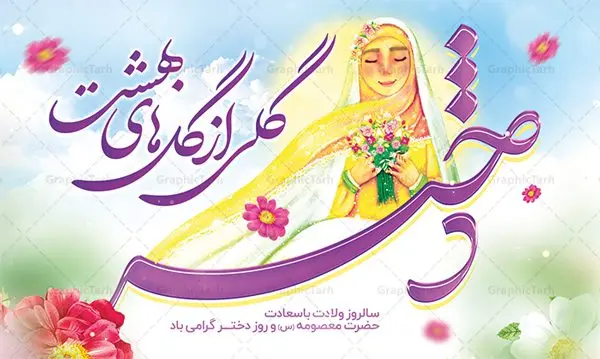 طرح بنر افقی تبریک روز دختر طرح بنر افقی تبریک روز دختر | نمونه طرح بنر افقی تبریک روز دختر با فرمت psd دانلود طرح لایه باز بنر افقی تبریک روز دختر و پوستر سالروز ولادت باسعادت کریمه اهل بیت حضرت معصومه (س) همانطور که مشاهده می کنید طرح پوستر روز دختر دارای تصویر وکتور دختر با حجاب ، گل و خوشنویسی روز دختر میباشد. نمونه فایل طرح پوستر روز دختر با فرمت PSD در نرم افزار فتوشاپ با قابلیت تغییر سایز است. از پوستر زیبای روز دختر می توانید برای چاپ سالروز ولادت حضرت معصومه (س) و روز دختر استفاده کنید. دانلود طرح لایه باز بنر افقی تبریک روز دختر شما می توانید با خرید اشتراک نمونه طرح پوستر روز دختر را بصورت رایگان دانلود کنید. پس زمینه طرح لایه باز بنر روز دختر آّبی و رنگبدی تصویر روشن می باشد. نمونه فایل بنر روز دختر در ابعاد لارج 30 در 40 سانتیمتر با رزولوشن 300 مناسب چاپ و استفاده در فضای مجازی شامل استوری اینستاگرام ، واتساپ روبیکا و غیره می باشد. گرافیک طرح مرجع تخصصی طرح های لایه باز با کیفیت ایرانی ولادت حضرت معصومه (س) حضرت فاطمه معصومه (س) در یکم ذی القعده و در سال ۱۷۳ هجری قمری در مدینه چشم به جهان گشود. پدر بزرگوارشان حضرت باب الحوائج موسی بن جعفر(ع) امام هفتم شیعیان و مادر پاکدامنش نجمه خاتون(س) از پرهیزگارترین بانوان عالم بود. این بانوی فضل و کرامت در معیارهای ارزشی اسلام پیشتاز بود و در علم، کمال، تقوا و قداست جایگاه ارزشمندی داشت. حضرت معصومه (س) در راه اثبات ولایت گامهای بسیاری برداشت و با نقل روایتهای بسیار درباره پیشوایی امام علی (ع) به اثبات ولایت ایشان و دیگر امامان معصوم(ع) پرداخت. روز دختر مبارک باد سالروز میلاد حضرت فاطمه معصومه (س) در تقویم ایرانی با عنوان روز «دختران» نامگذاری شدهاست؛ نامگذاریای که ظاهرش ریشه در ازدواج نکردن آن حضرت و تجردش دارد و باطنش نیز در پی معرفی الگویی برجسته برای دختران مسلمان و به ویژه شیعه اهل بیت است. ایشان بانویی عالم و عابد و از نسل نبوت و شاخه ای از درخت امامت و از نوادگان حضرت فاطمه زهرا (سلام الله علیها) هستند. طرح لایه باز بنر ولادت حضرت معصومه و روز دختر مجموعه طرح های لایه باز میلاد حضرت معصومه و روز دختر در قالب پوستر و بنر توسط تیم گرافیک طرح بارگزاری شده است. دهه کرامت,میلاد حضرت معصومه(س), بنر روز دختران,طرح psd میلاد حضرت معصومه(س),خوشنویسی روز دختران ، بنر دهه گرامت ، دانلود بنر دهه کرامت ، بنر لایه باز روز دخترها ، بنر روز دخترها ، بنر دهه کرامت ، بنر لایه باز ولادت حضرت معصومه (س) ، سایت گرافیک طرح ، اطلاعیه لایه باز ، بنر حضرت فاطمه معصومه,تایپوگرافی کریمه اهل بیت,میلاد حضرت معصومه و روز دختر,نمونه طرح تبریک روز دختر
