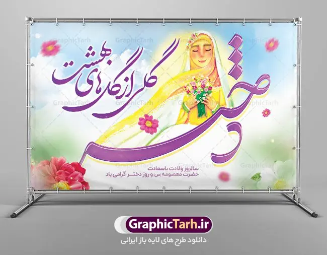 طرح بنر افقی تبریک روز دختر طرح بنر افقی تبریک روز دختر | نمونه طرح بنر افقی تبریک روز دختر با فرمت psd دانلود طرح لایه باز بنر افقی تبریک روز دختر و پوستر سالروز ولادت باسعادت کریمه اهل بیت حضرت معصومه (س) همانطور که مشاهده می کنید طرح پوستر روز دختر دارای تصویر وکتور دختر با حجاب ، گل و خوشنویسی روز دختر میباشد. نمونه فایل طرح پوستر روز دختر با فرمت PSD در نرم افزار فتوشاپ با قابلیت تغییر سایز است. از پوستر زیبای روز دختر می توانید برای چاپ سالروز ولادت حضرت معصومه (س) و روز دختر استفاده کنید. دانلود طرح لایه باز بنر افقی تبریک روز دختر شما می توانید با خرید اشتراک نمونه طرح پوستر روز دختر را بصورت رایگان دانلود کنید. پس زمینه طرح لایه باز بنر روز دختر آّبی و رنگبدی تصویر روشن می باشد. نمونه فایل بنر روز دختر در ابعاد لارج 30 در 40 سانتیمتر با رزولوشن 300 مناسب چاپ و استفاده در فضای مجازی شامل استوری اینستاگرام ، واتساپ روبیکا و غیره می باشد. گرافیک طرح مرجع تخصصی طرح های لایه باز با کیفیت ایرانی ولادت حضرت معصومه (س) حضرت فاطمه معصومه (س) در یکم ذی القعده و در سال ۱۷۳ هجری قمری در مدینه چشم به جهان گشود. پدر بزرگوارشان حضرت باب الحوائج موسی بن جعفر(ع) امام هفتم شیعیان و مادر پاکدامنش نجمه خاتون(س) از پرهیزگارترین بانوان عالم بود. این بانوی فضل و کرامت در معیارهای ارزشی اسلام پیشتاز بود و در علم، کمال، تقوا و قداست جایگاه ارزشمندی داشت. حضرت معصومه (س) در راه اثبات ولایت گامهای بسیاری برداشت و با نقل روایتهای بسیار درباره پیشوایی امام علی (ع) به اثبات ولایت ایشان و دیگر امامان معصوم(ع) پرداخت. روز دختر مبارک باد سالروز میلاد حضرت فاطمه معصومه (س) در تقویم ایرانی با عنوان روز «دختران» نامگذاری شدهاست؛ نامگذاریای که ظاهرش ریشه در ازدواج نکردن آن حضرت و تجردش دارد و باطنش نیز در پی معرفی الگویی برجسته برای دختران مسلمان و به ویژه شیعه اهل بیت است. ایشان بانویی عالم و عابد و از نسل نبوت و شاخه ای از درخت امامت و از نوادگان حضرت فاطمه زهرا (سلام الله علیها) هستند. طرح لایه باز بنر ولادت حضرت معصومه و روز دختر مجموعه طرح های لایه باز میلاد حضرت معصومه و روز دختر در قالب پوستر و بنر توسط تیم گرافیک طرح بارگزاری شده است. دهه کرامت,میلاد حضرت معصومه(س), بنر روز دختران,طرح psd میلاد حضرت معصومه(س),خوشنویسی روز دختران ، بنر دهه گرامت ، دانلود بنر دهه کرامت ، بنر لایه باز روز دخترها ، بنر روز دخترها ، بنر دهه کرامت ، بنر لایه باز ولادت حضرت معصومه (س) ، سایت گرافیک طرح ، اطلاعیه لایه باز ، بنر حضرت فاطمه معصومه,تایپوگرافی کریمه اهل بیت,میلاد حضرت معصومه و روز دختر,نمونه طرح تبریک روز دختر