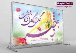 طرح بنر افقی تبریک روز دختر | نمونه طرح بنر افقی تبریک روز دختر با فرمت psd دانلود طرح لایه باز بنر افقی تبریک روز دختر و پوستر سالروز ولادت باسعادت کریمه اهل بیت حضرت معصومه (س) همانطور که مشاهده می کنید طرح پوستر روز دختر دارای تصویر وکتور دختر با حجاب ، گل و خوشنویسی روز دختر میباشد. نمونه فایل طرح پوستر روز دختر با فرمت PSD در نرم افزار فتوشاپ با قابلیت تغییر سایز است. از پوستر زیبای روز دختر می توانید برای چاپ سالروز ولادت حضرت معصومه (س) و روز دختر استفاده کنید. دانلود طرح لایه باز بنر افقی تبریک روز دختر شما می توانید با خرید اشتراک نمونه طرح پوستر روز دختر را بصورت رایگان دانلود کنید. پس زمینه طرح لایه باز بنر روز دختر آّبی و رنگبدی تصویر روشن می باشد. نمونه فایل بنر روز دختر در ابعاد لارج 30 در 40 سانتیمتر با رزولوشن 300 مناسب چاپ و استفاده در فضای مجازی شامل استوری اینستاگرام ، واتساپ روبیکا و غیره می باشد. گرافیک طرح مرجع تخصصی طرح های لایه باز با کیفیت ایرانی ولادت حضرت معصومه (س) حضرت فاطمه معصومه (س) در یکم ذی القعده و در سال ۱۷۳ هجری قمری در مدینه چشم به جهان گشود. پدر بزرگوارشان حضرت باب الحوائج موسی بن جعفر(ع) امام هفتم شیعیان و مادر پاکدامنش نجمه خاتون(س) از پرهیزگارترین بانوان عالم بود. این بانوی فضل و کرامت در معیارهای ارزشی اسلام پیشتاز بود و در علم، کمال، تقوا و قداست جایگاه ارزشمندی داشت. حضرت معصومه (س) در راه اثبات ولایت گامهای بسیاری برداشت و با نقل روایتهای بسیار درباره پیشوایی امام علی (ع) به اثبات ولایت ایشان و دیگر امامان معصوم(ع) پرداخت. روز دختر مبارک باد سالروز میلاد حضرت فاطمه معصومه (س) در تقویم ایرانی با عنوان روز «دختران» نامگذاری شدهاست؛ نامگذاریای که ظاهرش ریشه در ازدواج نکردن آن حضرت و تجردش دارد و باطنش نیز در پی معرفی الگویی برجسته برای دختران مسلمان و به ویژه شیعه اهل بیت است. ایشان بانویی عالم و عابد و از نسل نبوت و شاخه ای از درخت امامت و از نوادگان حضرت فاطمه زهرا (سلام الله علیها) هستند. طرح لایه باز بنر ولادت حضرت معصومه و روز دختر مجموعه طرح های لایه باز میلاد حضرت معصومه و روز دختر در قالب پوستر و بنر توسط تیم گرافیک طرح بارگزاری شده است. دهه کرامت,میلاد حضرت معصومه(س), بنر روز دختران,طرح psd میلاد حضرت معصومه(س),خوشنویسی روز دختران ، بنر دهه گرامت ، دانلود بنر دهه کرامت ، بنر لایه باز روز دخترها ، بنر روز دخترها ، بنر دهه کرامت ، بنر لایه باز ولادت حضرت معصومه (س) ، سایت گرافیک طرح ، اطلاعیه لایه باز ، بنر حضرت فاطمه معصومه,تایپوگرافی کریمه اهل بیت,میلاد حضرت معصومه و روز دختر,نمونه طرح تبریک روز دختر