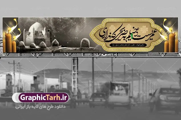 طرح بنر پل عابر شهادت امام صادق طرح بنر پل عابر شهادت امام صادق | طرح بنر بیلبورد لایه باز تسلیت شهادت امام جعفر صادق (ع) نمونه طرح بنر بیلبورد لایه باز اطلاعیه مراسم شهادت امام جعفر صادق (ع) برای پل عابر پیاده همانطور که مشاهده می کنید طرح بنر شهادت امام صادق دارای تصویر قبرستان بقیع ، گل و خوشنویسی امام جعفر صادق میباشد. نمونه فایل طرح پل عابر شهادت امام صادق با فرمت PSD در نرم افزار فتوشاپ با قابلیت تغییر سایز است. از این طرح زیبا می توانید برای چاپ بنر مراسم سالروز شهادت امام جعفر صادق (ع) مناسب پل هوایی عابر پیاده استفاده کنید. دانلود طرح بنر پل عابر شهادت امام صادق شما می توانید با خرید اشتراک نمونه طرح بنر پل عابر پیاده شهادت امام صادق را بصورت رایگان دانلود کنید. پس زمینه فایل بنر بیلبورد شهادت امام صادق خاکستری و رنگبدی تصویر روشن می باشد. فایل بنر پل عابر پیاده مراسم شهادت امام صادق در ابعاد لارج 15 در 3 متر با رزولوشن 72 مناسب تسلیت ، از سایت گرافیک طرح قابل دانلود می باشد. گرافیک طرح مرجع تخصصی طرح های لایه باز با کیفیت ایرانی امام صادق علیه السلام جعفر بن محمد معروف به امام جعفر صادق(ع) ششمین امام شیعیان اثنی عشری بعد از پدرش امام باقر(ع) است. ایشان به مدت ۳۴ سال (۱۱۴ تا ۱۴۸ق) امامت شیعیان را بر عهده داشت که با خلافت پنج خلیفه آخر اموی یعنی از هشام بن عبدالملک به بعد و دو خلیفه نخست عباسی سفاح و منصور دوانیقی همزمان بود. امام صادق(ع) به جهت ضعف حکومت اموی، فعالیت علمی بسیار بیشتری نسبت به دیگر امامان شیعه داشت. شمار شاگردان و راویان او را ۴۰۰۰ نفر دانستهاند. بیشتر روایات اهل بیت(ع)، از امام صادق(ع) است و از اینرو مذهب شیعه امامی را مذهب جعفری نیز میخوانند. شهادت امام جعفر صادق علیه السلام شیخ صدوق تصریح کرده است که امام صادق(ع) به دستور منصور دوانیقی و بر اثر مسمومیت به شهادت رسیده است. ابن شهر آشوب نیز در مناقب و محمد بن جریر طبری سوم در دلائل الامامه نیز همین نظر را مطرح کردهاند. در مقابل شیخ مفید معتقد است که دلیل قاطعی بر چگونگی شهادت آن حضرت وجود ندارد.مدفن وی قبرستان بقیع در کنار قبر پدرش امام باقر و امام سجاد و امام حسن علیهم السلام است نمونه طرح های بنر شهادت امام صادق (ع) توسط تیم گرافیک طرح در ابعاد مختلف و به صورت بنر ایستاده ، بیلبورد ، پلاکاردی ، بنر پشت منبری ، جایگاه مراسم و اطلاع رسانی طراحی شده است. شما می توانید با خرید اشتراک طرحهای لایه باز پل عابر پیاده تسلیت شهادت امام جعفر صادق را رایگان دانلود کنید. طرح اعلامیه مذهبی,فایل بیلبوردی psd شهادت امام صادق,طرح پلاکارد مراسم شهادت حضرت امام جعفر صادق,پوستر اطلاعرسانی شهادت امام صادق,طرح پشت منبری امام جعفر صادق