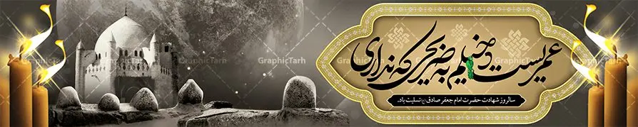 طرح بنر پل عابر شهادت امام صادق طرح بنر پل عابر شهادت امام صادق | طرح بنر بیلبورد لایه باز تسلیت شهادت امام جعفر صادق (ع) نمونه طرح بنر بیلبورد لایه باز اطلاعیه مراسم شهادت امام جعفر صادق (ع) برای پل عابر پیاده همانطور که مشاهده می کنید طرح بنر شهادت امام صادق دارای تصویر قبرستان بقیع ، گل و خوشنویسی امام جعفر صادق میباشد. نمونه فایل طرح پل عابر شهادت امام صادق با فرمت PSD در نرم افزار فتوشاپ با قابلیت تغییر سایز است. از این طرح زیبا می توانید برای چاپ بنر مراسم سالروز شهادت امام جعفر صادق (ع) مناسب پل هوایی عابر پیاده استفاده کنید. دانلود طرح بنر پل عابر شهادت امام صادق شما می توانید با خرید اشتراک نمونه طرح بنر پل عابر پیاده شهادت امام صادق را بصورت رایگان دانلود کنید. پس زمینه فایل بنر بیلبورد شهادت امام صادق خاکستری و رنگبدی تصویر روشن می باشد. فایل بنر پل عابر پیاده مراسم شهادت امام صادق در ابعاد لارج 15 در 3 متر با رزولوشن 72 مناسب تسلیت ، از سایت گرافیک طرح قابل دانلود می باشد. گرافیک طرح مرجع تخصصی طرح های لایه باز با کیفیت ایرانی امام صادق علیه السلام جعفر بن محمد معروف به امام جعفر صادق(ع) ششمین امام شیعیان اثنی عشری بعد از پدرش امام باقر(ع) است. ایشان به مدت ۳۴ سال (۱۱۴ تا ۱۴۸ق) امامت شیعیان را بر عهده داشت که با خلافت پنج خلیفه آخر اموی یعنی از هشام بن عبدالملک به بعد و دو خلیفه نخست عباسی سفاح و منصور دوانیقی همزمان بود. امام صادق(ع) به جهت ضعف حکومت اموی، فعالیت علمی بسیار بیشتری نسبت به دیگر امامان شیعه داشت. شمار شاگردان و راویان او را ۴۰۰۰ نفر دانستهاند. بیشتر روایات اهل بیت(ع)، از امام صادق(ع) است و از اینرو مذهب شیعه امامی را مذهب جعفری نیز میخوانند. شهادت امام جعفر صادق علیه السلام شیخ صدوق تصریح کرده است که امام صادق(ع) به دستور منصور دوانیقی و بر اثر مسمومیت به شهادت رسیده است. ابن شهر آشوب نیز در مناقب و محمد بن جریر طبری سوم در دلائل الامامه نیز همین نظر را مطرح کردهاند. در مقابل شیخ مفید معتقد است که دلیل قاطعی بر چگونگی شهادت آن حضرت وجود ندارد.مدفن وی قبرستان بقیع در کنار قبر پدرش امام باقر و امام سجاد و امام حسن علیهم السلام است نمونه طرح های بنر شهادت امام صادق (ع) توسط تیم گرافیک طرح در ابعاد مختلف و به صورت بنر ایستاده ، بیلبورد ، پلاکاردی ، بنر پشت منبری ، جایگاه مراسم و اطلاع رسانی طراحی شده است. شما می توانید با خرید اشتراک طرحهای لایه باز پل عابر پیاده تسلیت شهادت امام جعفر صادق را رایگان دانلود کنید. طرح اعلامیه مذهبی,فایل بیلبوردی psd شهادت امام صادق,طرح پلاکارد مراسم شهادت حضرت امام جعفر صادق,پوستر اطلاعرسانی شهادت امام صادق,طرح پشت منبری امام جعفر صادق