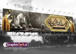 طرح بنر پل عابر شهادت امام صادق | طرح بنر بیلبورد لایه باز تسلیت شهادت امام جعفر صادق (ع) نمونه طرح بنر بیلبورد لایه باز اطلاعیه مراسم شهادت امام جعفر صادق (ع) برای پل عابر پیاده همانطور که مشاهده می کنید طرح بنر شهادت امام صادق دارای تصویر قبرستان بقیع ، گل و خوشنویسی امام جعفر صادق میباشد. نمونه فایل طرح پل عابر شهادت امام صادق با فرمت PSD در نرم افزار فتوشاپ با قابلیت تغییر سایز است. از این طرح زیبا می توانید برای چاپ بنر مراسم سالروز شهادت امام جعفر صادق (ع) مناسب پل هوایی عابر پیاده استفاده کنید. دانلود طرح بنر پل عابر شهادت امام صادق شما می توانید با خرید اشتراک نمونه طرح بنر پل عابر پیاده شهادت امام صادق را بصورت رایگان دانلود کنید. پس زمینه فایل بنر بیلبورد شهادت امام صادق خاکستری و رنگبدی تصویر روشن می باشد. فایل بنر پل عابر پیاده مراسم شهادت امام صادق در ابعاد لارج 15 در 3 متر با رزولوشن 72 مناسب تسلیت ، از سایت گرافیک طرح قابل دانلود می باشد. گرافیک طرح مرجع تخصصی طرح های لایه باز با کیفیت ایرانی امام صادق علیه السلام جعفر بن محمد معروف به امام جعفر صادق(ع) ششمین امام شیعیان اثنی عشری بعد از پدرش امام باقر(ع) است. ایشان به مدت ۳۴ سال (۱۱۴ تا ۱۴۸ق) امامت شیعیان را بر عهده داشت که با خلافت پنج خلیفه آخر اموی یعنی از هشام بن عبدالملک به بعد و دو خلیفه نخست عباسی سفاح و منصور دوانیقی همزمان بود. امام صادق(ع) به جهت ضعف حکومت اموی، فعالیت علمی بسیار بیشتری نسبت به دیگر امامان شیعه داشت. شمار شاگردان و راویان او را ۴۰۰۰ نفر دانستهاند. بیشتر روایات اهل بیت(ع)، از امام صادق(ع) است و از اینرو مذهب شیعه امامی را مذهب جعفری نیز میخوانند. شهادت امام جعفر صادق علیه السلام شیخ صدوق تصریح کرده است که امام صادق(ع) به دستور منصور دوانیقی و بر اثر مسمومیت به شهادت رسیده است. ابن شهر آشوب نیز در مناقب و محمد بن جریر طبری سوم در دلائل الامامه نیز همین نظر را مطرح کردهاند. در مقابل شیخ مفید معتقد است که دلیل قاطعی بر چگونگی شهادت آن حضرت وجود ندارد.مدفن وی قبرستان بقیع در کنار قبر پدرش امام باقر و امام سجاد و امام حسن علیهم السلام است نمونه طرح های بنر شهادت امام صادق (ع) توسط تیم گرافیک طرح در ابعاد مختلف و به صورت بنر ایستاده ، بیلبورد ، پلاکاردی ، بنر پشت منبری ، جایگاه مراسم و اطلاع رسانی طراحی شده است. شما می توانید با خرید اشتراک طرحهای لایه باز پل عابر پیاده تسلیت شهادت امام جعفر صادق را رایگان دانلود کنید. طرح اعلامیه مذهبی,فایل بیلبوردی psd شهادت امام صادق,طرح پلاکارد مراسم شهادت حضرت امام جعفر صادق,پوستر اطلاعرسانی شهادت امام صادق,طرح پشت منبری امام جعفر صادق
