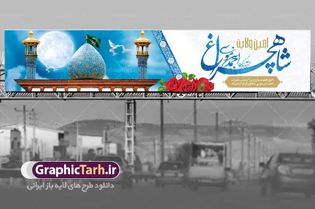 بیلبورد لایه باز روز شاهچراغ بیلبورد لایه باز روز شاهچراغ | نمونه طرح بیلبورد لایه باز تکریم شاهچراغ با فرمت psd دانلود طرح لایه باز بیلبورد روز تکریم حضرت احمد بن موسی (ع) و بنر پل عابر بزرگداشت شاهچراغ همانطور که مشاهده می کنید طرح بیلبورد شاه چراغ دارای تصویر گنبد حرم حضرت احمدبن موسی شاهچراغ ، گل و تایپوگرافی میباشد. نمونه فایل طرح گرامیداشت شاهچراغ با فرمت PSD در نرم افزار فتوشاپ با قابلیت تغییر سایز است. از طرح زیبای گرامیداشت شاه چراغ می توانید برای چاپ روز حضرت احمد بن موسی (ع) استفاده کنید. طرح لایه باز بنر پل عابر تکریم شاهچراغ (ع) شما می توانید با خرید اشتراک نمونه طرح پل عابر پیاده شاهچراغ را بصورت رایگان دانلود کنید. پس زمینه طرح لایه باز بنر شاه چراغ آبی و رنگبدی تصویر روشن می باشد. فایل بنر بیلبوردی روز حضرت شاه چراغ در ابعاد لارج 15 در 3 متر با رزولوشن 72 مناسب جایگاه مراسم تکریم شاهچراغ ، از سایت گرافیک طرح قابل دانلود می باشد. گرافیک طرح مرجع تخصصی طرح های لایه باز با کیفیت روز بزرگداشت حضرت احمد بن موسی شاه چراغ در سال ۱۳۸۶ش با تصمیم شورای فرهنگ عمومی استان فارس، روز ششم ذیالقعده در دهه کرامت یعنی حدفاصل تولد حضرت معصومه(س) و امام رضا(ع) بهعنوان روز بزرگداشت حضرت احمد بن موسی شاهچراغ تعیین شد. حضرت احمد بن موسی (ع) احمد بن موسی بن جعفر ملقب به شاهچراغ و مشهور به سید السادات الاعاظم، از فرزندان امام کاظم(ع) است. او از امامزادگان مشهور در ایران است که در زمان خلافت مأمون به ایران سفر کرد و با شنیدن خبر شهادت امام رضا(ع)، در شیراز ماند و در همانجا به شهادت رسید. مقبره وی در شیراز، مدتها مخفی بود. طرح پلاکارد لایه باز تکریم شاهچراغ مجموعه طرح های لایه باز روز تکریم شاهچراغ در قالب پوستر و بنر توسط تیم گرافیک طرح بارگزاری شده است. طرح روز گرامیداشت احمد بن موسی شاهچراغ, حضرت شاهچراغ (ع),گرامیداشت شاه چراغ (ع),پلاکارد شاهچراغ,طرح پوستر تکریم حضرت احمد بن موسی شاهچراغ,بنر پشت سن شاه چراغ,طرح psd شاهچراغ,طرح جایگاه مراسم تکریم احمد بن موسی, بنر بزرگداشت شاهچراغ,طرح بنر روز شاهچراغ,طرح بنر حضرت احمد بن موسی الکاظم شاه چراغ