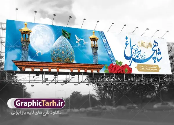 بیلبورد لایه باز روز شاهچراغ بیلبورد لایه باز روز شاهچراغ | نمونه طرح بیلبورد لایه باز تکریم شاهچراغ با فرمت psd دانلود طرح لایه باز بیلبورد روز تکریم حضرت احمد بن موسی (ع) و بنر پل عابر بزرگداشت شاهچراغ همانطور که مشاهده می کنید طرح بیلبورد شاه چراغ دارای تصویر گنبد حرم حضرت احمدبن موسی شاهچراغ ، گل و تایپوگرافی میباشد. نمونه فایل طرح گرامیداشت شاهچراغ با فرمت PSD در نرم افزار فتوشاپ با قابلیت تغییر سایز است. از طرح زیبای گرامیداشت شاه چراغ می توانید برای چاپ روز حضرت احمد بن موسی (ع) استفاده کنید. طرح لایه باز بنر پل عابر تکریم شاهچراغ (ع) شما می توانید با خرید اشتراک نمونه طرح پل عابر پیاده شاهچراغ را بصورت رایگان دانلود کنید. پس زمینه طرح لایه باز بنر شاه چراغ آبی و رنگبدی تصویر روشن می باشد. فایل بنر بیلبوردی روز حضرت شاه چراغ در ابعاد لارج 15 در 3 متر با رزولوشن 72 مناسب جایگاه مراسم تکریم شاهچراغ ، از سایت گرافیک طرح قابل دانلود می باشد. گرافیک طرح مرجع تخصصی طرح های لایه باز با کیفیت روز بزرگداشت حضرت احمد بن موسی شاه چراغ در سال ۱۳۸۶ش با تصمیم شورای فرهنگ عمومی استان فارس، روز ششم ذیالقعده در دهه کرامت یعنی حدفاصل تولد حضرت معصومه(س) و امام رضا(ع) بهعنوان روز بزرگداشت حضرت احمد بن موسی شاهچراغ تعیین شد. حضرت احمد بن موسی (ع) احمد بن موسی بن جعفر ملقب به شاهچراغ و مشهور به سید السادات الاعاظم، از فرزندان امام کاظم(ع) است. او از امامزادگان مشهور در ایران است که در زمان خلافت مأمون به ایران سفر کرد و با شنیدن خبر شهادت امام رضا(ع)، در شیراز ماند و در همانجا به شهادت رسید. مقبره وی در شیراز، مدتها مخفی بود. طرح پلاکارد لایه باز تکریم شاهچراغ مجموعه طرح های لایه باز روز تکریم شاهچراغ در قالب پوستر و بنر توسط تیم گرافیک طرح بارگزاری شده است. طرح روز گرامیداشت احمد بن موسی شاهچراغ, حضرت شاهچراغ (ع),گرامیداشت شاه چراغ (ع),پلاکارد شاهچراغ,طرح پوستر تکریم حضرت احمد بن موسی شاهچراغ,بنر پشت سن شاه چراغ,طرح psd شاهچراغ,طرح جایگاه مراسم تکریم احمد بن موسی, بنر بزرگداشت شاهچراغ,طرح بنر روز شاهچراغ,طرح بنر حضرت احمد بن موسی الکاظم شاه چراغ