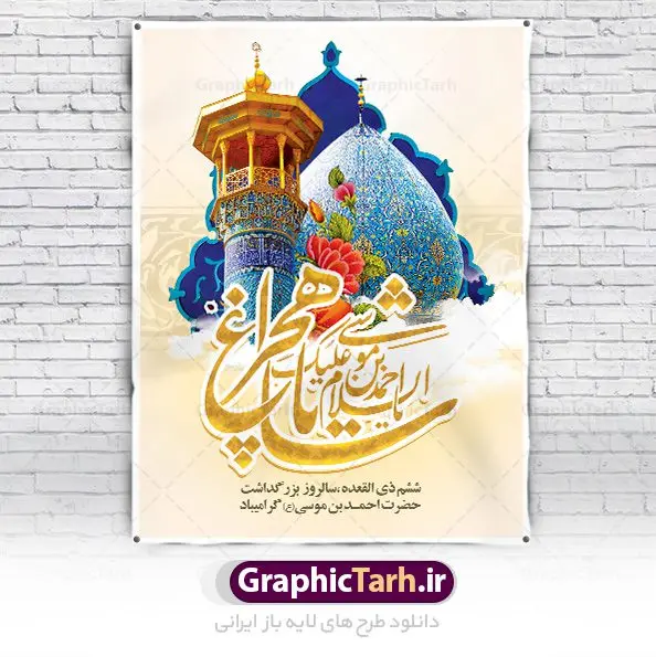 طرح پوستر روز حضرت شاهچراغ طرح پوستر روز حضرت شاهچراغ | نمونه طرح لایه باز تکریم شاهچراغ با فرمت psd دانلود طرح لایه باز پوستر روز تکریم حضرت احمد بن موسی (ع) و بنر بزرگداشت شاهچراغ همانطور که مشاهده می کنید طرح بنر شاه چراغ دارای تصویر گنبد حرم حضرت احمدبن موسی شاهچراغ ، گل و تایپوگرافی میباشد. نمونه فایل طرح تکریم روز شاهچراغ با فرمت PSD در نرم افزار فتوشاپ با قابلیت تغییر سایز است. از طرح زیبای گرامیداشت شاه چراغ می توانید برای چاپ روز حضرت احمد بن موسی (ع) استفاده کنید. طرح لایه باز بنر تکریم شاهچراغ (ع) شما می توانید با خرید اشتراک نمونه طرح پوستر شاهچراغ را بصورت رایگان دانلود کنید. پس زمینه طرح لایه باز بنر شاهچراغ آبی و رنگبدی تصویر روشن می باشد. فایل بنر عمودی روز حضرت شاه چراغ در ابعاد لارج 3 در 4 متر با رزولوشن 72 مناسب جایگاه مراسم تکریم شاهچراغ ، از سایت گرافیک طرح قابل دانلود می باشد. گرافیک طرح مرجع تخصصی طرح های لایه باز با کیفیت روز بزرگداشت حضرت احمد بن موسی شاه چراغ در سال ۱۳۸۶ش با تصمیم شورای فرهنگ عمومی استان فارس، روز ششم ذیالقعده در دهه کرامت یعنی حدفاصل تولد حضرت معصومه(س) و امام رضا(ع) بهعنوان روز بزرگداشت حضرت احمد بن موسی شاهچراغ تعیین شد. حضرت احمد بن موسی (ع) احمد بن موسی بن جعفر ملقب به شاهچراغ و مشهور به سید السادات الاعاظم، از فرزندان امام کاظم(ع) است. او از امامزادگان مشهور در ایران است که در زمان خلافت مأمون به ایران سفر کرد و با شنیدن خبر شهادت امام رضا(ع)، در شیراز ماند و در همانجا به شهادت رسید. مقبره وی در شیراز، مدتها مخفی بود. طرح پلاکارد لایه باز تکریم شاهچراغ مجموعه طرح های لایه باز روز تکریم شاهچراغ در قالب پوستر و بنر توسط تیم گرافیک طرح بارگزاری شده است. طرح روز گرامیداشت احمد بن موسی شاهچراغ, حضرت شاهچراغ (ع),گرامیداشت شاه چراغ (ع),پلاکارد شاهچراغ,طرح پوستر تکریم حضرت احمد بن موسی شاهچراغ,بنر پشت سن شاه چراغ,طرح psd شاهچراغ,طرح جایگاه مراسم تکریم احمد بن موسی, بنر بزرگداشت شاهچراغ,طرح بنر روز شاهچراغ,طرح بنر حضرت احمد بن موسی الکاظم شاه چراغ