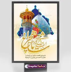 طرح پوستر روز حضرت شاهچراغ | نمونه طرح لایه باز تکریم شاهچراغ با فرمت psd دانلود طرح لایه باز پوستر روز تکریم حضرت احمد بن موسی (ع) و بنر بزرگداشت شاهچراغ همانطور که مشاهده می کنید طرح بنر شاه چراغ دارای تصویر گنبد حرم حضرت احمدبن موسی شاهچراغ ، گل و تایپوگرافی میباشد. نمونه فایل طرح تکریم روز شاهچراغ با فرمت PSD در نرم افزار فتوشاپ با قابلیت تغییر سایز است. از طرح زیبای گرامیداشت شاه چراغ می توانید برای چاپ روز حضرت احمد بن موسی (ع) استفاده کنید. طرح لایه باز بنر تکریم شاهچراغ (ع) شما می توانید با خرید اشتراک نمونه طرح پوستر شاهچراغ را بصورت رایگان دانلود کنید. پس زمینه طرح لایه باز بنر شاهچراغ آبی و رنگبدی تصویر روشن می باشد. فایل بنر عمودی روز حضرت شاه چراغ در ابعاد لارج 3 در 4 متر با رزولوشن 72 مناسب جایگاه مراسم تکریم شاهچراغ ، از سایت گرافیک طرح قابل دانلود می باشد. گرافیک طرح مرجع تخصصی طرح های لایه باز با کیفیت روز بزرگداشت حضرت احمد بن موسی شاه چراغ در سال ۱۳۸۶ش با تصمیم شورای فرهنگ عمومی استان فارس، روز ششم ذیالقعده در دهه کرامت یعنی حدفاصل تولد حضرت معصومه(س) و امام رضا(ع) بهعنوان روز بزرگداشت حضرت احمد بن موسی شاهچراغ تعیین شد. حضرت احمد بن موسی (ع) احمد بن موسی بن جعفر ملقب به شاهچراغ و مشهور به سید السادات الاعاظم، از فرزندان امام کاظم(ع) است. او از امامزادگان مشهور در ایران است که در زمان خلافت مأمون به ایران سفر کرد و با شنیدن خبر شهادت امام رضا(ع)، در شیراز ماند و در همانجا به شهادت رسید. مقبره وی در شیراز، مدتها مخفی بود. طرح پلاکارد لایه باز تکریم شاهچراغ مجموعه طرح های لایه باز روز تکریم شاهچراغ در قالب پوستر و بنر توسط تیم گرافیک طرح بارگزاری شده است. طرح روز گرامیداشت احمد بن موسی شاهچراغ, حضرت شاهچراغ (ع),گرامیداشت شاه چراغ (ع),پلاکارد شاهچراغ,طرح پوستر تکریم حضرت احمد بن موسی شاهچراغ,بنر پشت سن شاه چراغ,طرح psd شاهچراغ,طرح جایگاه مراسم تکریم احمد بن موسی, بنر بزرگداشت شاهچراغ,طرح بنر روز شاهچراغ,طرح بنر حضرت احمد بن موسی الکاظم شاه چراغ