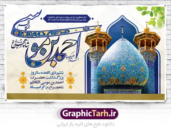 بنر جایگاه روز بزرگداشت شاهچراغ بنر جایگاه روز بزرگداشت شاهچراغ | نمونه طرح لایه باز بنر تکریم شاهچراغ با فرمت psd دانلود طرح لایه باز بنر جایگاه روز تکریم حضرت احمد بن موسی (ع) و پوستر بزرگداشت شاهچراغ همانطور که مشاهده می کنید طرح بنر شاه چراغ دارای تصویر گنبد حرم حضرت احمدبن موسی شاهچراغ ، گل و تایپوگرافی میباشد. نمونه فایل طرح تکریم روز شاهچراغ با فرمت PSD در نرم افزار فتوشاپ با قابلیت تغییر سایز است. از طرح زیبای گرامیداشت شاه چراغ می توانید برای چاپ روز حضرت احمد بن موسی (ع) استفاده کنید. طرح لایه باز بنر جایگاه روز بزرگداشت شاهچراغ (ع) شما می توانید با خرید اشتراک نمونه طرح پوستر شاهچراغ را بصورت رایگان دانلود کنید. پس زمینه طرح لایه باز بنر شاهچراغ آبی و رنگبدی تصویر روشن می باشد. فایل بنر عمودی روز حضرت شاه چراغ در ابعاد لارج 3 در 4 متر با رزولوشن 72 مناسب جایگاه مراسم تکریم شاهچراغ ، از سایت گرافیک طرح قابل دانلود می باشد. گرافیک طرح مرجع تخصصی طرح های لایه باز با کیفیت روز بزرگداشت حضرت احمد بن موسی شاه چراغ در سال ۱۳۸۶ش با تصمیم شورای فرهنگ عمومی استان فارس، روز ششم ذیالقعده در دهه کرامت یعنی حدفاصل تولد حضرت معصومه(س) و امام رضا(ع) بهعنوان روز بزرگداشت حضرت احمد بن موسی شاهچراغ تعیین شد. حضرت احمد بن موسی (ع) احمد بن موسی بن جعفر ملقب به شاهچراغ و مشهور به سید السادات الاعاظم، از فرزندان امام کاظم(ع) است. او از امامزادگان مشهور در ایران است که در زمان خلافت مأمون به ایران سفر کرد و با شنیدن خبر شهادت امام رضا(ع)، در شیراز ماند و در همانجا به شهادت رسید. مقبره وی در شیراز، مدتها مخفی بود. طرح پلاکارد لایه باز تکریم شاهچراغ مجموعه طرح های لایه باز روز تکریم شاهچراغ در قالب پوستر و بنر توسط تیم گرافیک طرح بارگزاری شده است. طرح روز گرامیداشت احمد بن موسی شاهچراغ, حضرت شاهچراغ (ع),گرامیداشت شاه چراغ (ع),پلاکارد شاهچراغ,طرح پوستر تکریم حضرت احمد بن موسی شاهچراغ,بنر پشت سن شاه چراغ,طرح psd شاهچراغ,طرح جایگاه مراسم تکریم احمد بن موسی, بنر بزرگداشت شاهچراغ,طرح بنر روز شاهچراغ,طرح بنر حضرت احمد بن موسی الکاظم شاه چراغ
