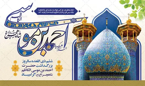 بنر جایگاه روز بزرگداشت شاهچراغ بنر جایگاه روز بزرگداشت شاهچراغ | نمونه طرح لایه باز بنر تکریم شاهچراغ با فرمت psd دانلود طرح لایه باز بنر جایگاه روز تکریم حضرت احمد بن موسی (ع) و پوستر بزرگداشت شاهچراغ همانطور که مشاهده می کنید طرح بنر شاه چراغ دارای تصویر گنبد حرم حضرت احمدبن موسی شاهچراغ ، گل و تایپوگرافی میباشد. نمونه فایل طرح تکریم روز شاهچراغ با فرمت PSD در نرم افزار فتوشاپ با قابلیت تغییر سایز است. از طرح زیبای گرامیداشت شاه چراغ می توانید برای چاپ روز حضرت احمد بن موسی (ع) استفاده کنید. طرح لایه باز بنر جایگاه روز بزرگداشت شاهچراغ (ع) شما می توانید با خرید اشتراک نمونه طرح پوستر شاهچراغ را بصورت رایگان دانلود کنید. پس زمینه طرح لایه باز بنر شاهچراغ آبی و رنگبدی تصویر روشن می باشد. فایل بنر عمودی روز حضرت شاه چراغ در ابعاد لارج 3 در 4 متر با رزولوشن 72 مناسب جایگاه مراسم تکریم شاهچراغ ، از سایت گرافیک طرح قابل دانلود می باشد. گرافیک طرح مرجع تخصصی طرح های لایه باز با کیفیت روز بزرگداشت حضرت احمد بن موسی شاه چراغ در سال ۱۳۸۶ش با تصمیم شورای فرهنگ عمومی استان فارس، روز ششم ذیالقعده در دهه کرامت یعنی حدفاصل تولد حضرت معصومه(س) و امام رضا(ع) بهعنوان روز بزرگداشت حضرت احمد بن موسی شاهچراغ تعیین شد. حضرت احمد بن موسی (ع) احمد بن موسی بن جعفر ملقب به شاهچراغ و مشهور به سید السادات الاعاظم، از فرزندان امام کاظم(ع) است. او از امامزادگان مشهور در ایران است که در زمان خلافت مأمون به ایران سفر کرد و با شنیدن خبر شهادت امام رضا(ع)، در شیراز ماند و در همانجا به شهادت رسید. مقبره وی در شیراز، مدتها مخفی بود. طرح پلاکارد لایه باز تکریم شاهچراغ مجموعه طرح های لایه باز روز تکریم شاهچراغ در قالب پوستر و بنر توسط تیم گرافیک طرح بارگزاری شده است. طرح روز گرامیداشت احمد بن موسی شاهچراغ, حضرت شاهچراغ (ع),گرامیداشت شاه چراغ (ع),پلاکارد شاهچراغ,طرح پوستر تکریم حضرت احمد بن موسی شاهچراغ,بنر پشت سن شاه چراغ,طرح psd شاهچراغ,طرح جایگاه مراسم تکریم احمد بن موسی, بنر بزرگداشت شاهچراغ,طرح بنر روز شاهچراغ,طرح بنر حضرت احمد بن موسی الکاظم شاه چراغ