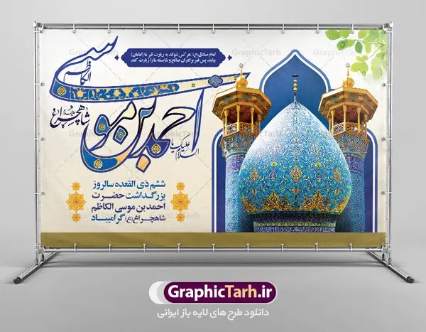 بنر جایگاه روز بزرگداشت شاهچراغ بنر جایگاه روز بزرگداشت شاهچراغ | نمونه طرح لایه باز بنر تکریم شاهچراغ با فرمت psd دانلود طرح لایه باز بنر جایگاه روز تکریم حضرت احمد بن موسی (ع) و پوستر بزرگداشت شاهچراغ همانطور که مشاهده می کنید طرح بنر شاه چراغ دارای تصویر گنبد حرم حضرت احمدبن موسی شاهچراغ ، گل و تایپوگرافی میباشد. نمونه فایل طرح تکریم روز شاهچراغ با فرمت PSD در نرم افزار فتوشاپ با قابلیت تغییر سایز است. از طرح زیبای گرامیداشت شاه چراغ می توانید برای چاپ روز حضرت احمد بن موسی (ع) استفاده کنید. طرح لایه باز بنر جایگاه روز بزرگداشت شاهچراغ (ع) شما می توانید با خرید اشتراک نمونه طرح پوستر شاهچراغ را بصورت رایگان دانلود کنید. پس زمینه طرح لایه باز بنر شاهچراغ آبی و رنگبدی تصویر روشن می باشد. فایل بنر عمودی روز حضرت شاه چراغ در ابعاد لارج 3 در 4 متر با رزولوشن 72 مناسب جایگاه مراسم تکریم شاهچراغ ، از سایت گرافیک طرح قابل دانلود می باشد. گرافیک طرح مرجع تخصصی طرح های لایه باز با کیفیت روز بزرگداشت حضرت احمد بن موسی شاه چراغ در سال ۱۳۸۶ش با تصمیم شورای فرهنگ عمومی استان فارس، روز ششم ذیالقعده در دهه کرامت یعنی حدفاصل تولد حضرت معصومه(س) و امام رضا(ع) بهعنوان روز بزرگداشت حضرت احمد بن موسی شاهچراغ تعیین شد. حضرت احمد بن موسی (ع) احمد بن موسی بن جعفر ملقب به شاهچراغ و مشهور به سید السادات الاعاظم، از فرزندان امام کاظم(ع) است. او از امامزادگان مشهور در ایران است که در زمان خلافت مأمون به ایران سفر کرد و با شنیدن خبر شهادت امام رضا(ع)، در شیراز ماند و در همانجا به شهادت رسید. مقبره وی در شیراز، مدتها مخفی بود. طرح پلاکارد لایه باز تکریم شاهچراغ مجموعه طرح های لایه باز روز تکریم شاهچراغ در قالب پوستر و بنر توسط تیم گرافیک طرح بارگزاری شده است. طرح روز گرامیداشت احمد بن موسی شاهچراغ, حضرت شاهچراغ (ع),گرامیداشت شاه چراغ (ع),پلاکارد شاهچراغ,طرح پوستر تکریم حضرت احمد بن موسی شاهچراغ,بنر پشت سن شاه چراغ,طرح psd شاهچراغ,طرح جایگاه مراسم تکریم احمد بن موسی, بنر بزرگداشت شاهچراغ,طرح بنر روز شاهچراغ,طرح بنر حضرت احمد بن موسی الکاظم شاه چراغ