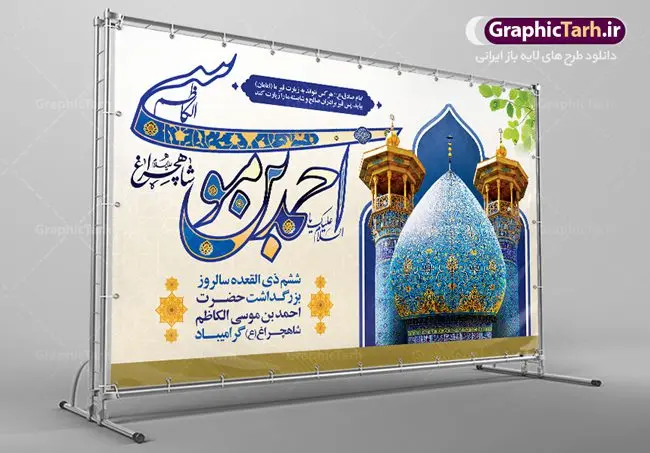 بنر جایگاه روز بزرگداشت شاهچراغ بنر جایگاه روز بزرگداشت شاهچراغ | نمونه طرح لایه باز بنر تکریم شاهچراغ با فرمت psd دانلود طرح لایه باز بنر جایگاه روز تکریم حضرت احمد بن موسی (ع) و پوستر بزرگداشت شاهچراغ همانطور که مشاهده می کنید طرح بنر شاه چراغ دارای تصویر گنبد حرم حضرت احمدبن موسی شاهچراغ ، گل و تایپوگرافی میباشد. نمونه فایل طرح تکریم روز شاهچراغ با فرمت PSD در نرم افزار فتوشاپ با قابلیت تغییر سایز است. از طرح زیبای گرامیداشت شاه چراغ می توانید برای چاپ روز حضرت احمد بن موسی (ع) استفاده کنید. طرح لایه باز بنر جایگاه روز بزرگداشت شاهچراغ (ع) شما می توانید با خرید اشتراک نمونه طرح پوستر شاهچراغ را بصورت رایگان دانلود کنید. پس زمینه طرح لایه باز بنر شاهچراغ آبی و رنگبدی تصویر روشن می باشد. فایل بنر عمودی روز حضرت شاه چراغ در ابعاد لارج 3 در 4 متر با رزولوشن 72 مناسب جایگاه مراسم تکریم شاهچراغ ، از سایت گرافیک طرح قابل دانلود می باشد. گرافیک طرح مرجع تخصصی طرح های لایه باز با کیفیت روز بزرگداشت حضرت احمد بن موسی شاه چراغ در سال ۱۳۸۶ش با تصمیم شورای فرهنگ عمومی استان فارس، روز ششم ذیالقعده در دهه کرامت یعنی حدفاصل تولد حضرت معصومه(س) و امام رضا(ع) بهعنوان روز بزرگداشت حضرت احمد بن موسی شاهچراغ تعیین شد. حضرت احمد بن موسی (ع) احمد بن موسی بن جعفر ملقب به شاهچراغ و مشهور به سید السادات الاعاظم، از فرزندان امام کاظم(ع) است. او از امامزادگان مشهور در ایران است که در زمان خلافت مأمون به ایران سفر کرد و با شنیدن خبر شهادت امام رضا(ع)، در شیراز ماند و در همانجا به شهادت رسید. مقبره وی در شیراز، مدتها مخفی بود. طرح پلاکارد لایه باز تکریم شاهچراغ مجموعه طرح های لایه باز روز تکریم شاهچراغ در قالب پوستر و بنر توسط تیم گرافیک طرح بارگزاری شده است. طرح روز گرامیداشت احمد بن موسی شاهچراغ, حضرت شاهچراغ (ع),گرامیداشت شاه چراغ (ع),پلاکارد شاهچراغ,طرح پوستر تکریم حضرت احمد بن موسی شاهچراغ,بنر پشت سن شاه چراغ,طرح psd شاهچراغ,طرح جایگاه مراسم تکریم احمد بن موسی, بنر بزرگداشت شاهچراغ,طرح بنر روز شاهچراغ,طرح بنر حضرت احمد بن موسی الکاظم شاه چراغ