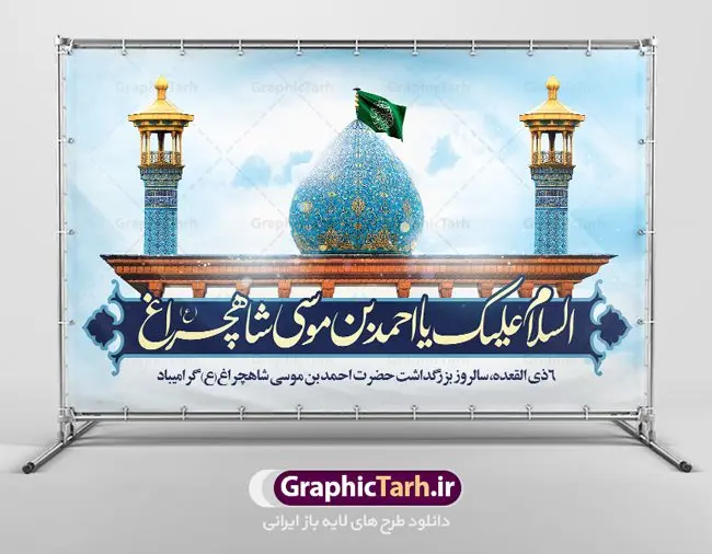 طرح بنر افقی روز شاهچراغ طرح بنر افقی روز شاهچراغ | نمونه طرح لایه باز تکریم شاهچراغ با فرمت psd دانلود طرح لایه باز بنر افقی روز تکریم حضرت احمد بن موسی (ع) و پوستر بزرگداشت شاهچراغ همانطور که مشاهده می کنید طرح بنر شاه چراغ دارای تصویر گنبد حرم حضرت احمدبن موسی شاهچراغ ، گل و تایپوگرافی میباشد. نمونه فایل طرح افقی تکریم روز شاهچراغ با فرمت PSD در نرم افزار فتوشاپ با قابلیت تغییر سایز است. از طرح زیبای گرامیداشت شاه چراغ می توانید برای چاپ روز حضرت احمد بن موسی (ع) استفاده کنید. طرح لایه باز بنر افقی روز بزرگداشت شاهچراغ (ع) شما می توانید با خرید اشتراک نمونه طرح پوستر شاهچراغ را بصورت رایگان دانلود کنید. پس زمینه طرح لایه باز بنر شاهچراغ آبی و رنگبدی تصویر روشن می باشد. فایل بنر عمودی روز حضرت شاه چراغ در ابعاد لارج 3 در 4 متر با رزولوشن 72 مناسب جایگاه مراسم تکریم شاهچراغ ، از سایت گرافیک طرح قابل دانلود می باشد. گرافیک طرح مرجع تخصصی طرح های لایه باز با کیفیت روز بزرگداشت حضرت احمد بن موسی شاه چراغ در سال ۱۳۸۶ش با تصمیم شورای فرهنگ عمومی استان فارس، روز ششم ذیالقعده در دهه کرامت یعنی حدفاصل تولد حضرت معصومه(س) و امام رضا(ع) بهعنوان روز بزرگداشت حضرت احمد بن موسی شاهچراغ تعیین شد. حضرت احمد بن موسی (ع) احمد بن موسی بن جعفر ملقب به شاهچراغ و مشهور به سید السادات الاعاظم، از فرزندان امام کاظم(ع) است. او از امامزادگان مشهور در ایران است که در زمان خلافت مأمون به ایران سفر کرد و با شنیدن خبر شهادت امام رضا(ع)، در شیراز ماند و در همانجا به شهادت رسید. مقبره وی در شیراز، مدتها مخفی بود. طرح پلاکارد لایه باز تکریم شاهچراغ مجموعه طرح های لایه باز روز تکریم شاهچراغ در قالب پوستر و بنر توسط تیم گرافیک طرح بارگزاری شده است. طرح روز گرامیداشت احمد بن موسی شاهچراغ, حضرت شاهچراغ (ع),گرامیداشت شاه چراغ (ع),پلاکارد شاهچراغ,طرح پوستر تکریم حضرت احمد بن موسی شاهچراغ,بنر پشت سن شاه چراغ,طرح psd شاهچراغ,طرح جایگاه مراسم تکریم احمد بن موسی, بنر بزرگداشت شاهچراغ,طرح بنر روز شاهچراغ,طرح بنر حضرت احمد بن موسی الکاظم شاه چراغ