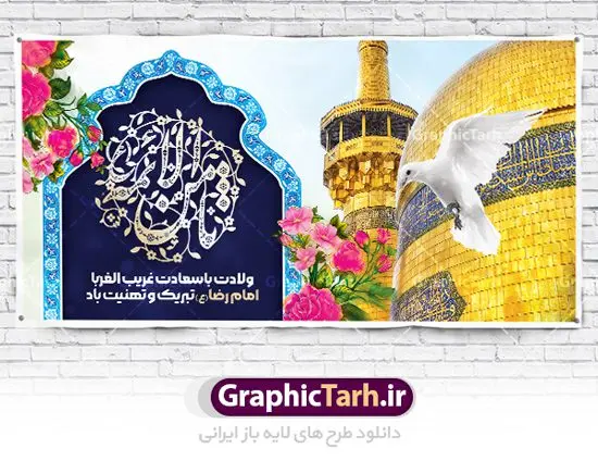 بنر آماده ولادت امام رضا بنر آماده ولادت امام رضا | نمونه بنر آماده تبریک ولادت امام رضا علیه السلام دانلود فایل طرح لایه باز بنر آماده پلاکارد تبریک ولادت باسعادت حضرت امام رضا (ع) و میلاد امام رضا همانطور که مشاهده می کنید طرح پلاکاردی میلاد حضرت امام رضا دارای تصویر گنبد حرم امام رضا ، گل و تایپوگرافی میباشد. نمونه فایل طرح ولادت حضرت علی ابن موسی الرضا با فرمت PSD در نرم افزار فتوشاپ با قابلیت تغییر سایز است. از این طرح زیبا می توانید برای مراسم جشن سالروز میلاد امام رضا (ع) استفاده کنید. بنر پلاکارد تبریک میلاد امام رضا (ع) شما می توانید با خرید اشتراک نمونه طرح پلاکارد میلاد امام رضا را بصورت رایگان دانلود کنید. پس زمینه طرح پلاکاردی ولادت امام رضا آبی و رنگبدی تصویر روشن می باشد. فایل بنر ولادت ضامن آهو در ابعاد لارج 3 در 1 متر با رزولوشن 72 مناسب نصب بروی اسپیس های شهری ، از سایت گرافیک طرح قابل دانلود می باشد. گرافیک طرح مرجع تخصصی طرح های لایه باز با کیفیت ایرانی ولادت امام رضا (ع) حضرت امام رضا علیه السلام بنا به قول مشهور در 11 ذی القعده 148 هجری قمری و در مدینه به دنیا آمده اند. پدر آن حضرت امام موسی بن جعفر و مادرشان نجمه خاتون می باشد. نجمه خاتون، در مورد ولادت آن حضرت گوید: هنگامی فرزندم رضا را به دنیا آوردم، پدرش امام موسیکاظم علیهالسلام به من فرمود: او را بگیر و خوب نگهدار زیرا او بقیهالله در زمین است. طرح لایه باز بنر ولادت امام رضا مجموعه طرح های لایه باز میلاد امام رضا در قالب پوستر و بنر توسط تیم گرافیک طرح بارگزاری شده است. پلاکارد ولادت امام رضا,فایل لایه باز اطلاعیه مذهبی امام رضا,دانلود پوستر میلاد امام رضا,بنر میلاد امام رضا,دانلود بنر ولادت امام رضا
