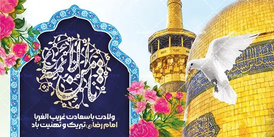 بنر آماده ولادت امام رضا بنر آماده ولادت امام رضا | نمونه بنر آماده تبریک ولادت امام رضا علیه السلام دانلود فایل طرح لایه باز بنر آماده پلاکارد تبریک ولادت باسعادت حضرت امام رضا (ع) و میلاد امام رضا همانطور که مشاهده می کنید طرح پلاکاردی میلاد حضرت امام رضا دارای تصویر گنبد حرم امام رضا ، گل و تایپوگرافی میباشد. نمونه فایل طرح ولادت حضرت علی ابن موسی الرضا با فرمت PSD در نرم افزار فتوشاپ با قابلیت تغییر سایز است. از این طرح زیبا می توانید برای مراسم جشن سالروز میلاد امام رضا (ع) استفاده کنید. بنر پلاکارد تبریک میلاد امام رضا (ع) شما می توانید با خرید اشتراک نمونه طرح پلاکارد میلاد امام رضا را بصورت رایگان دانلود کنید. پس زمینه طرح پلاکاردی ولادت امام رضا آبی و رنگبدی تصویر روشن می باشد. فایل بنر ولادت ضامن آهو در ابعاد لارج 3 در 1 متر با رزولوشن 72 مناسب نصب بروی اسپیس های شهری ، از سایت گرافیک طرح قابل دانلود می باشد. گرافیک طرح مرجع تخصصی طرح های لایه باز با کیفیت ایرانی ولادت امام رضا (ع) حضرت امام رضا علیه السلام بنا به قول مشهور در 11 ذی القعده 148 هجری قمری و در مدینه به دنیا آمده اند. پدر آن حضرت امام موسی بن جعفر و مادرشان نجمه خاتون می باشد. نجمه خاتون، در مورد ولادت آن حضرت گوید: هنگامی فرزندم رضا را به دنیا آوردم، پدرش امام موسیکاظم علیهالسلام به من فرمود: او را بگیر و خوب نگهدار زیرا او بقیهالله در زمین است. طرح لایه باز بنر ولادت امام رضا مجموعه طرح های لایه باز میلاد امام رضا در قالب پوستر و بنر توسط تیم گرافیک طرح بارگزاری شده است. پلاکارد ولادت امام رضا,فایل لایه باز اطلاعیه مذهبی امام رضا,دانلود پوستر میلاد امام رضا,بنر میلاد امام رضا,دانلود بنر ولادت امام رضا