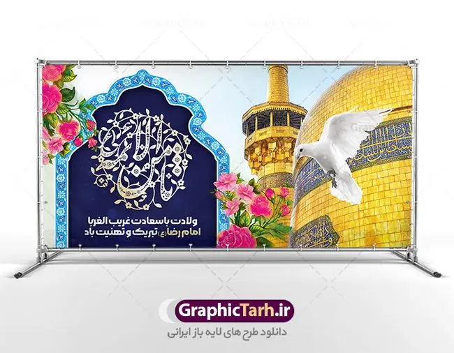 بنر آماده ولادت امام رضا بنر آماده ولادت امام رضا | نمونه بنر آماده تبریک ولادت امام رضا علیه السلام دانلود فایل طرح لایه باز بنر آماده پلاکارد تبریک ولادت باسعادت حضرت امام رضا (ع) و میلاد امام رضا همانطور که مشاهده می کنید طرح پلاکاردی میلاد حضرت امام رضا دارای تصویر گنبد حرم امام رضا ، گل و تایپوگرافی میباشد. نمونه فایل طرح ولادت حضرت علی ابن موسی الرضا با فرمت PSD در نرم افزار فتوشاپ با قابلیت تغییر سایز است. از این طرح زیبا می توانید برای مراسم جشن سالروز میلاد امام رضا (ع) استفاده کنید. بنر پلاکارد تبریک میلاد امام رضا (ع) شما می توانید با خرید اشتراک نمونه طرح پلاکارد میلاد امام رضا را بصورت رایگان دانلود کنید. پس زمینه طرح پلاکاردی ولادت امام رضا آبی و رنگبدی تصویر روشن می باشد. فایل بنر ولادت ضامن آهو در ابعاد لارج 3 در 1 متر با رزولوشن 72 مناسب نصب بروی اسپیس های شهری ، از سایت گرافیک طرح قابل دانلود می باشد. گرافیک طرح مرجع تخصصی طرح های لایه باز با کیفیت ایرانی ولادت امام رضا (ع) حضرت امام رضا علیه السلام بنا به قول مشهور در 11 ذی القعده 148 هجری قمری و در مدینه به دنیا آمده اند. پدر آن حضرت امام موسی بن جعفر و مادرشان نجمه خاتون می باشد. نجمه خاتون، در مورد ولادت آن حضرت گوید: هنگامی فرزندم رضا را به دنیا آوردم، پدرش امام موسیکاظم علیهالسلام به من فرمود: او را بگیر و خوب نگهدار زیرا او بقیهالله در زمین است. طرح لایه باز بنر ولادت امام رضا مجموعه طرح های لایه باز میلاد امام رضا در قالب پوستر و بنر توسط تیم گرافیک طرح بارگزاری شده است. پلاکارد ولادت امام رضا,فایل لایه باز اطلاعیه مذهبی امام رضا,دانلود پوستر میلاد امام رضا,بنر میلاد امام رضا,دانلود بنر ولادت امام رضا