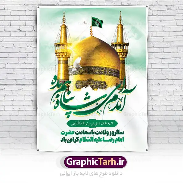 بنر تبریک ولادت امام رضا بنر تبریک ولادت امام رضا | طرح بنر لایه باز تبریک ولادت امام رضا دانلود فایل طرح لایه باز بنر تبریک ولادت باسعادت حضرت امام رضا (ع) و پوستر تایپوگرافی یا علی بن موسی الرضا همانطور که مشاهده می کنید طرح اطلاعیه میلاد حضرت امام رضا دارای تصویر گنبد حرم امام رضا ، گل و تایپوگرافی میباشد. نمونه فایل طرح ولادت حضرت علی ابن موسی الرضا با فرمت PSD در نرم افزار فتوشاپ با قابلیت تغییر سایز است. از این طرح زیبا می توانید برای چاپ سالروز میلاد امام رضا (ع) استفاده کنید. بنر لایه باز تبریک ولادت امام رضا (ع) شما می توانید با خرید اشتراک نمونه طرح پوستر میلاد امام رضا را بصورت رایگان دانلود کنید. پس زمینه طرح لایه باز بنر ولادت امام رضا آبی و رنگبدی تصویر روشن می باشد. فایل بنر ولادت ضامن آهو در ابعاد لارج 3 در 4 متر با رزولوشن 72 مناسب نصب بروی اسپیس های شهری ، از سایت گرافیک طرح قابل دانلود می باشد. گرافیک طرح مرجع تخصصی طرح های لایه باز با کیفیت ایرانی ولادت امام رضا (ع) حضرت امام رضا علیه السلام بنا به قول مشهور در 11 ذی القعده 148 هجری قمری و در مدینه به دنیا آمده اند. پدر آن حضرت امام موسی بن جعفر و مادرشان نجمه خاتون می باشد. نجمه خاتون، در مورد ولادت آن حضرت گوید: هنگامی فرزندم رضا را به دنیا آوردم، پدرش امام موسیکاظم علیهالسلام به من فرمود: او را بگیر و خوب نگهدار زیرا او بقیهالله در زمین است. طرح لایه باز بنر ولادت امام رضا مجموعه طرح های لایه باز میلاد امام رضا در قالب پوستر و بنر توسط تیم گرافیک طرح بارگزاری شده است. بنر ولادت امام هشتم شیعیان,طرح لایه باز اطلاعیه مذهبی امام رضا,دانلود بنر میلاد امام رضا,بنر میلاد امام رضا,دانلود بنر ولادت امام رضا
